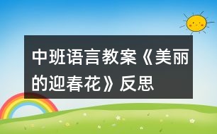 中班語(yǔ)言教案《美麗的迎春花》反思