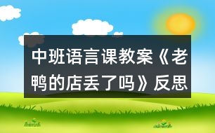 中班語(yǔ)言課教案《老鴨的店丟了嗎》反思