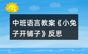 中班語言教案《小兔子開鋪?zhàn)印贩此?></p>										
													<h3>1、中班語言教案《小兔子開鋪?zhàn)印贩此?/h3><p><strong>活動目標(biāo)：</strong></p><p>　　1、嘗試自主學(xué)習(xí)兒歌，初步感知兒歌的結(jié)構(gòu)特點(diǎn)。能掌握并正確使用相應(yīng)的量詞。</p><p>　　2、通過觀察圖夾文形式的兒歌，學(xué)習(xí)并理解兒歌內(nèi)容。</p><p>　　3、樂意參與學(xué)習(xí)兒歌的活動，體驗(yàn)自主閱讀、自主學(xué)習(xí)的樂趣。</p><p>　　4、通過語言表達(dá)和動作相結(jié)合的形式充分感受故事的童趣。</p><p>　　5、引導(dǎo)幼兒在故事和游戲中學(xué)習(xí)，感悟生活。</p><p><strong>活動準(zhǔn)備：</strong></p><p>　　小鋪?zhàn)訄鼍?、兒歌中所提物?、圖夾文兒歌一份</p><p><strong>活動過程：</strong></p><p>　　教師活動</p><p>　　幼兒活動</p><p><strong>活動觀察</strong></p><p>　　● 游戲“去購物”導(dǎo)入活動，激發(fā)幼兒參與活動的興趣。</p><p>　　★進(jìn)活動室前交代購物要求。</p><p>　　教師：今天我們要去一個小鋪?zhàn)淤I東西，你們自己選一樣喜歡的東西，要記住你買的是什么東西?數(shù)量是多少?</p><p>　　★討論：你剛才買了什么?數(shù)量是多少?</p><p>　　幼兒自主購物</p><p>　　幼兒個別介紹。學(xué)習(xí)正確的量詞。</p><p>　　幼兒將買的物品直接陳列在貨架上。</p><p>　　●出示圖夾文兒歌，引發(fā)幼兒自主閱讀的興趣。</p><p>　　★教師：“小兔子在森林里也開了一個鋪?zhàn)?，你猜猜它的鋪?zhàn)永飼u些什么?”</p><p>　　★問幼兒：什么叫鋪?zhàn)?</p><p>　　幼兒自由猜測</p><p>　　幼兒個別回答</p><p>　　★出示圖夾文</p><p>　　教師：“小兔子的鋪?zhàn)永锇l(fā)生了什么事，這首兒歌里會告訴你一切，你們自己試著念一念，有看不懂的地方可以問問其他小朋友或者老師。”</p><p>　　★請回答出的幼兒告訴大家：“你是怎么知道的?”</p><p>　　★師生共同完整閱讀讀兒歌，朗讀兒歌</p><p>　　幼兒自主閱讀圖夾文</p><p>　　幼兒提出問題，小朋友和老師共同幫助答疑。</p><p>　　幼兒積累自主閱讀的經(jīng)驗(yàn)。</p><p>　　幼兒一起朗讀兒歌</p><p>　　●擴(kuò)展幼兒經(jīng)驗(yàn)，強(qiáng)化量詞的使用</p><p>　　★教師：“小兔子?xùn)|西賣完了，明天添貨開鋪?zhàn)印Ｄ銈兿虢o小兔子的鋪?zhàn)永锾睃c(diǎn)什么貨?數(shù)量是多少?”</p><p>　　幼兒自由想象</p><p>　　回去問問其他小朋友想給鋪?zhàn)永锾硎裁簇?/p><p><strong>活動反思：</strong></p><p>　　活動過后，張老師給我提出了兩條修改意見。一是改目標(biāo)。原來的目標(biāo)第一條和第二條有都是發(fā)展目標(biāo)。在修改的時候改成了發(fā)展、認(rèn)知和情感三條目標(biāo)。二是將兒歌中的小字和子字去掉，成為規(guī)范的圖夾文兒歌。各位老師在商量時，也給我提出了寶貴的建議：1、在活動前不給孩子量詞的經(jīng)驗(yàn)，他們原有什么水平就是什么水平。2、在逛超市時，讓孩子覺得真正的是在逛超市，不把物品送回去。</p><p>　　在今天的活動中，我采用了讓幼兒先猜小兔子的鋪?zhàn)永飼u些什么，引起幼兒的興趣。然后讓幼兒自主學(xué)習(xí)兒歌，在自主學(xué)習(xí)的過程中，給幼兒充分的時間。在他們自己閱讀的時候，老師和幼兒一起，幫他們答疑。在集體答疑的時候，當(dāng)幼兒提出問題時，其他幼兒能解決的就讓幼兒幫著解決，并給幼兒肯定。幼兒不能解決的，老師給以適當(dāng)?shù)膸椭?/p><p>　　在第一段兒歌幼兒學(xué)會后，還讓幼兒猜猜來了一群小猴子會干些什么?引起幼兒對第二段兒歌的學(xué)習(xí)興趣。整首兒歌在這樣的自主學(xué)習(xí)的氛圍中學(xué)會了。在教學(xué)過程中，我不時的會給幼兒以適當(dāng)?shù)墓膭詈涂隙ǎ層變翰粩嗟脑黾有判?。在活動的最后我還當(dāng)時就把小猴子買的東西全撤掉，讓幼兒來給小兔子的鋪?zhàn)犹碡洠⒆層變寒嬏碡浀奈锲?，由于時間的關(guān)系來不及在課堂上畫回去在班上畫，和班上的老師也交流過，把幼兒自己畫的物品添上以后在念一下兒歌。</p><p>　　在整個教學(xué)活動中，我覺得自己也有許多要改進(jìn)的地方，例如：在目標(biāo)的制定上，初步感知兒歌的特點(diǎn)，在活動中體現(xiàn)的不夠，應(yīng)該作一個小結(jié)。</p><p>　　通過今天的活動我發(fā)現(xiàn)在進(jìn)行教學(xué)活動時,作為老師要根據(jù)孩子的發(fā)展水平及時調(diào)整自己的教學(xué)策略和方法。這樣才能讓幼兒在活動中有所收獲。</p><h3>2、大班教案《小兔子開鋪?zhàn)印泛此?/h3><p><strong>活動目標(biāo)</strong></p><p>　　1、 初步學(xué)會朗誦兒歌，體驗(yàn)朗誦帶來的樂趣。</p><p>　　2、 能正確掌握兒歌中出現(xiàn)的量詞，并在游戲中學(xué)習(xí)運(yùn)用，練習(xí)完整講述。</p><p>　　3、 在游戲情境中能主動學(xué)習(xí)，體會與他人交流互動的快樂。</p><p>　　4、 通過觀察圖片，引導(dǎo)幼兒講述圖片內(nèi)容。</p><p>　　5、 萌發(fā)對文學(xué)作品的興趣。</p><p><strong>重點(diǎn)難點(diǎn)</strong></p><p>　　重點(diǎn)：會說兒歌 難點(diǎn)：能說準(zhǔn)量詞。</p><p><strong>活動準(zhǔn)備</strong></p><p>　　1、圖片若干， 2、小兔子頭飾一個， 3、錄音機(jī)一臺，錄音帶一盒。</p><p>　　4、其他一些物品。</p><p><strong>活動過程</strong></p><p>　　一、情景表演，幼兒熟悉兒歌內(nèi)容</p><p>　　教師：在一座大森林里，有一只活潑可愛的小兔子，小兔子看見小伙伴們買東西很不方便，要到很遠(yuǎn)很遠(yuǎn)的地方才能買東西，為了方便大家，小兔子決定在森林里開一家鋪?zhàn)印?/p><p>　　小兔子：小朋友們好，我是小兔子，今天我的鋪?zhàn)娱_張了，歡迎大家光臨。</p><p>　　教師：哇，小兔子的鋪?zhàn)娱_張了，我們來看一看，鋪?zhàn)永镉惺裁礀|西?這是什么呀?共有幾張桌子?</p><p>　　二、引出兒歌</p><p>　　1、播放錄音磁帶，第一遍欣賞兒歌。(主要集中幼兒注意力)</p><p>　　2、 第二遍欣賞兒歌</p><p>　　3、理解兒歌內(nèi)容</p><p>　　(1、)是誰在森林里面開了一家鋪?zhàn)?</p><p>　　(2、)鋪?zhàn)永锩嬗行┦裁礀|西?(要求運(yùn)用正確的量詞)</p><p>　　三、學(xué)習(xí)兒歌</p><p>　　1、幼兒和教師一起邊看教具邊朗誦兒歌。</p><p>　　2、結(jié)合教具，教師帶領(lǐng)幼兒慢慢朗誦兒歌。</p><p>　　3、幼兒和教師有節(jié)奏朗誦兒歌。</p><p>　　四、游戲</p><p>　　教師指導(dǎo)幼兒游戲，出示一些兒歌中沒有的物品，引導(dǎo)幼兒用“我要買xxx”的句式，并能正確使用量詞來參加活動。在游戲過程中如果有的幼兒沒有運(yùn)用量詞，可以請其他幼兒幫助他。</p><p>　　五、小結(jié)后結(jié)束活動</p><p><strong>附： 兒歌：《小兔子開鋪?zhàn)印?/strong></p><p>　　小兔子開鋪?zhàn)?/p><p>　　一張小桌子</p><p>　　兩把小椅子</p><p>　　三根小繩子</p><p>　　四個小盒子</p><p>　　五支小笛子</p><p>　　六條小棍子</p><p>　　七個小籃子</p><p>　　八顆小豆子</p><p>　　九本小冊子</p><p>　　十雙小筷子</p><p><strong>教學(xué)反思</strong></p><p>　　小兔子在森林里面開了一家商店，它是買什么東西?是讓小朋友學(xué)習(xí)量詞的正確用法，對于我們農(nóng)村的小朋友來說，雖然量詞的運(yùn)用上已經(jīng)學(xué)會了一些，但是有的孩子還是不能正確使用量詞，這些詞匯要靠在生活中的積累才能熟練運(yùn)用，有的孩子始終只會用“個”，而有的孩子，能說“只”“臺”這樣基本的量詞，但是還要豐富“把”“副”這樣平時不經(jīng)常用的量詞。</p><p>　　由于兒歌的最后一個字都是“子”，所以讀上去很上口，孩子越念越有勁，越念越開心，對我們活動的展開提供了很多的幫助。在活動時，我們設(shè)計(jì)了很多圖片，幫助幼兒理解和記憶兒歌，收到了較好的效果。我們利用圖片把桌子、椅子、豆子、笛子、筷子的圖片出示在黑板上，引導(dǎo)幼兒觀察。這個環(huán)節(jié)幼兒的反映教慢，我想這與平時的生活是分不開的，有個別幼兒對量詞的了解相對較多，而也有部分的孩子對量詞的接觸還是比較小的，因此，有的幼兒不會使用量詞。只能是老師告訴了答案，慢慢再和小朋友強(qiáng)化。</p><h3>3、大班社會兒歌教案《小兔子開鋪?zhàn)印泛此?/h3><p><strong>活動目標(biāo)</strong></p><p>　　1、 初步學(xué)會朗誦兒歌，體驗(yàn)朗誦帶來的樂趣。</p><p>　　2、 能正確掌握兒歌中出現(xiàn)的量詞，并在游戲中學(xué)習(xí)運(yùn)用，練習(xí)完整講述。</p><p>　　3、 在游戲情境中能主動學(xué)習(xí)，體會與他人交流互動的快樂。</p><p>　　4、 培養(yǎng)幼兒大膽發(fā)言，說完整話的好習(xí)慣。</p><p>　　5、 理解兒歌內(nèi)容，豐富相關(guān)詞匯。</p><p><strong>重點(diǎn)難點(diǎn)</strong></p><p>　　重點(diǎn)：會說兒歌</p><p>　　難點(diǎn)：能說準(zhǔn)量詞。</p><p><strong>活動準(zhǔn)備</strong></p><p>　　1、圖片若干，</p><p>　　2、小兔子頭飾一個，</p><p>　　3、錄音機(jī)一臺，錄音帶一盒。</p><p>　　4、其他一些物品。</p><p><strong>活動過程</strong></p><p>　　一、情景表演，幼兒熟悉兒歌內(nèi)容</p><p>　　教師：在一座大森林里，有一只活潑可愛的小兔子，小兔子看見小伙伴們買東西很不方便，要到很遠(yuǎn)很遠(yuǎn)的地方才能買東西，為了方便大家，小兔子決定在森林里開一家鋪?zhàn)印?/p><p>　　小兔子：小朋友們好，我是小兔子，今天我的鋪?zhàn)娱_張了，歡迎大家光臨。</p><p>　　教師：哇，小兔子的鋪?zhàn)娱_張了，我們來看一看，鋪?zhàn)永镉惺裁礀|西?這是什么呀?共有幾張桌子?</p><p>　　二、引出兒歌</p><p>　　1、播放錄音磁帶，第一遍欣賞兒歌。(主要集中幼兒注意力)</p><p>　　2、 第二遍欣賞兒歌</p><p>　　3、理解兒歌內(nèi)容</p><p>　　(1、)是誰在森林里面開了一家鋪?zhàn)?</p><p>　　(2、)鋪?zhàn)永锩嬗行┦裁礀|西?(要求運(yùn)用正確的量詞)</p><p>　　三、學(xué)習(xí)兒歌</p><p>　　1、幼兒和教師一起邊看教具邊朗誦兒歌。</p><p>　　2、結(jié)合教具，教師帶領(lǐng)幼兒慢慢朗誦兒歌。</p><p>　　3、幼兒和教師有節(jié)奏朗誦兒歌。</p><p>　　四、游戲</p><p>　　教師指導(dǎo)幼兒游戲，出示一些兒歌中沒有的物品，引導(dǎo)幼兒用“我要買xxx”的句式，并能正確使用量詞來參加活動，在游戲過程中如果有的幼兒沒有運(yùn)用量詞，可以請其他幼兒幫助他。</p><p>　　五、小結(jié)后結(jié)束活動</p><p><strong>附： 兒歌：《小兔子開鋪?zhàn)印?/strong></p><p>　　小兔子開鋪?zhàn)?/p><p>　　一張小桌子</p><p>　　兩把小椅子</p><p>　　三根小繩子</p><p>　　四個小盒子</p><p>　　五支小笛子</p><p>　　六條小棍子</p><p>　　七個小籃子</p><p>　　八顆小豆子</p><p>　　九本小冊子</p><p>　　十雙小筷子</p><p><strong>教學(xué)反思</strong></p><p>　　小兔子在森林里面開了一家商店，它是買什么東西?是讓小朋友學(xué)習(xí)量詞的正確用法，對于我們農(nóng)村的小朋友來說，雖然量詞的運(yùn)用上已經(jīng)學(xué)會了一些，但是有的孩子還是不能正確使用量詞，這些詞匯要靠在生活中的積累才能熟練運(yùn)用，有的孩子始終只會用“個”，而有的孩子，能說“只”“臺”這樣基本的量詞，但是還要豐富“把”“副”這樣平時不經(jīng)常用的量詞。</p><p>　　由于兒歌的最后一個字都是“子”，所以讀上去很上口，孩子越念越有勁，越念越開心，對我們活動的展開提供了很多的幫助。在活動時，我們設(shè)計(jì)了很多圖片，幫助幼兒理解和記憶兒歌，收到了較好的效果。我們利用圖片把桌子、椅子、豆子、笛子、筷子的圖片出示在黑板上，引導(dǎo)幼兒觀察。這個環(huán)節(jié)幼兒的反映教慢，我想這與平時的生活是分不開的，有個別幼兒對量詞的了解相對較多，而也有部分的孩子對量詞的接觸還是比較小的，因此，有的幼兒不會使用量詞。只能是老師告訴了答案，慢慢再和小朋友強(qiáng)化。</p><h3>4、大班語言優(yōu)秀教案《小兔子開鋪?zhàn)印泛此?/h3><p>　　活動目標(biāo)：</p><p>　　1、初步學(xué)會朗誦兒歌，并能以游戲的形式進(jìn)行表演。</p><p>　　2、能正確掌握兒歌中出現(xiàn)的一些量詞，并在游戲中學(xué)習(xí)接觸新的量詞，練習(xí)完整講述。</p><p>　　活動重難點(diǎn)：</p><p>　　活動重點(diǎn)：會說兒歌。</p><p>　　活動難點(diǎn)：能說準(zhǔn)量詞。</p><p>　　活動準(zhǔn)備：</p><p>　　1、售貨廳，兒歌中所需的用品以及其他一些物品</p><p>　　2、兔子頭飾一個猴子頭飾五個</p><p>　　3、兒歌錄音磁帶一份</p><p>　　活動過程：</p><p>　　一、 情景表演，幼兒熟悉兒歌內(nèi)容</p><p>　　白：在一座大森林里，小兔子開了一家鋪?zhàn)印?邊說邊拉開帷幕，幼兒看見的是小兔子在鋪?zhàn)永铩?</p><p>　　小兔子：小朋友們好，我是小兔子，今天新開了一家鋪?zhàn)?，歡迎大家光臨。</p><p>　　(師出場)：哇!小兔子家開了鋪?zhàn)?，張老師帶大家去看一看，鋪?zhàn)永镉行┦裁礀|西。.來源快思老師教案網(wǎng);(轉(zhuǎn)身向兔子，指著襪子)這是什么東西?一共有多少?(請幼兒回答，學(xué)習(xí)正確使用量詞：三雙襪子) (再指著一排瓶子)這一排是什么?共有幾個?(請個別能力較差的幼兒練習(xí)：四個瓶子) (教師轉(zhuǎn)身對兔子)小兔子，這桌子也賣嗎?</p><p>　　兔子：賣，當(dāng)然賣咯!</p><p>　　師：哎，我看這桌子挺好的，小朋友們看看鋪?zhàn)永镉袔讖堊雷?(指導(dǎo)幼兒正確運(yùn)用量詞：張)</p><p>　　(師拿起兩把塑料的椅子)你們看漂亮嗎?我們來數(shù)數(shù)一共有多少，然后告訴大家。(指導(dǎo)幼兒學(xué)習(xí)用“把”這個量詞)</p><p>　　師：還有些什么?(老師尋找別的東西，突然發(fā)現(xiàn)) 瞧，這些帽子可真多，有大有小，有白的有花的，一共幾頂，我們來數(shù)數(shù)。一頂、兩頂、三頂、四頂、五頂，一共五頂帽子。(幼兒練習(xí)頂這個量詞)這里的東西可真多呀!</p><p>　　(突然來了五只小猴子)</p><p>　　之一：小兔子，我要買五頂帽子。</p><p>　　小兔子：啊?是幾頂?我沒聽清楚。</p><p>　　師：小朋友，小猴子要買多少帽子，告訴小兔子。</p><p>　　(幼兒齊答：五頂帽子)</p><p>　　之二：小兔子，我要買四個瓶子。</p><p>　　之三：小兔子，我要買一張桌子。(老師幫小猴抬下)</p><p>　　之四：小兔子，我要買三雙襪子。</p><p>　　之五：小兔子，我要買二把椅子。</p><p>　　小兔子：我的東西賣完了，明天再來開鋪?zhàn)印?拉上帷幕)</p><p>　　二、 引出兒歌</p><p>　　1、 隨著拉上帷幕的同時播放錄音磁帶，第一遍欣賞兒歌。 (主要集中幼兒注意力)</p><p>　　師：是誰把剛才的是編成了這么好聽的兒歌?他到底編的對不對，我請小朋友再仔細(xì)聽一遍。</p><p>　　2、 第二遍欣賞兒歌</p><p>　　3、 理解兒歌內(nèi)容</p><p>　　(1) 是誰在森林里開了一家鋪?zhàn)?(幼兒完整講述)</p><p>　　(2) 鋪?zhàn)永镉行┦裁礀|西?(要求正確運(yùn)用量詞)</p><p>　　(3) 東西被誰買完了?小兔子怎么說的?</p><p>　　三、 幼兒學(xué)念兒歌</p><p>　　1、 放慢速度，幼兒跟老師一起念一遍。</p><p>　　2、 提示要求，會的小朋友念響點(diǎn)，不會的輕輕念。</p><p>　　3、 分組練習(xí)，加快速度。</p><p>　　四、 游戲</p><p>　　1、 教師指導(dǎo)幼兒游戲，出示一些兒歌中沒有的物品，引導(dǎo)幼兒用“我要買XX的句式，并能正確使用量詞來參加活動，在游戲的過程當(dāng)中如果有幼兒沒有正確運(yùn)用量詞，可以請其他幼兒幫助他。</p><p>　　師：“小朋友們都會念這首兒歌了，你們會不會買東西呀?好，小兔子的鋪?zhàn)佑忠_了，如果你能像小猴子一樣，說清楚你要買什么?小兔子就會賣給你?！?/p><p>　　2、 游戲擴(kuò)展：開放幼兒的活動空間，增加互動。兔子：“今天的生意好極了，我的貨這么快就賣光了。</p><p>　　活動反思：</p><p>　　通過這一節(jié)課的教學(xué)，我充分感受到了教師不只是要備教案，還要備學(xué)生，應(yīng)該從學(xué)生的角度出發(fā)，斟酌每一個教學(xué)環(huán)節(jié)后預(yù)想的教學(xué)后果，讓幼兒更好地學(xué)習(xí)兒歌。</p><h3>5、中班語言教案《小雪花》含反思</h3><p><strong>活動目標(biāo)：</strong></p><p>　　1、萌發(fā)幼兒觀察雪的興趣和喜愛雪得情感。</p><p>　　2、培養(yǎng)幼兒的理解力，提高幼兒的文學(xué)欣賞能力。</p><p>　　3、引導(dǎo)幼兒理解散文詩的內(nèi)容，體會詩的情感，能夠聽錄音表演散文詩情境。</p><p>　　4、領(lǐng)會散文詩的寓意和哲理。</p><p>　　5、理解散文詩的內(nèi)容，豐富相關(guān)詞匯。</p><p><strong>重難點(diǎn)：</strong></p><p>　　重點(diǎn)：是理解散文詩的內(nèi)容。</p><p>　　難點(diǎn)：是體會詩的情感，表演散文詩的情境。</p><p><strong>活動準(zhǔn)備：</strong></p><p>　　錄音、優(yōu)美的音樂、雪花頭飾每人一個。</p><p>　　課件、情景劇場，雪花若干。</p><p><strong>活動過程：</strong></p><p>　　一、導(dǎo)入</p><p>　　幼兒帶著雪花頭飾，跟老師聽《雪絨花》音樂表演。</p><p>　　二、展開</p><p>　　1、看照片生活經(jīng)驗(yàn)講述：雪花是什么樣的?雪花落到手心里你有什么感覺?雪花的媽媽是誰?聽了散文詩后你就知道了。</p><p>　　2、教師配樂朗誦第一遍，幼兒初步了解散文詩的內(nèi)容。(運(yùn)用形象、簡潔的動作給以輔助)為什么說冬媽媽是 小雪花的媽媽呢?只有到了冬天,天冷的時候才會下雪,所以冬天是小雪花的媽媽。“小雪花是怎樣來到窗前的?一起學(xué)學(xué)它探頭探腦的動作。(提高趣味性)</p><p>　　3、利用課件、聽錄音，請幼兒完整地欣賞第二遍。</p><p>　　(1)“散文中的小朋友喜歡小雪花嗎?詩中是怎樣說的?”(思考回答)</p><p>　　(2)為什么說小雪花會流淚?(雪花化成水后像眼淚)</p><p>　　(3)“這首散文詩美嗎?請小朋友在我們的情景劇場來表演這首散文詩的內(nèi)容”。兩位幼兒表演，其他幼兒嘗試為表演的幼兒配音。</p><p>　　鼓勵幼兒用好聽的聲音大聲為表演的幼兒配音。</p><p>　　三、嘗試仿編詩歌</p><p>　　激發(fā)興趣：問孩子喜歡雪花嗎?請幼兒像詩中說的那樣也說一句話。</p><p>　　(1)幼兒自由組成小組，練習(xí)仿編，教師引導(dǎo)。</p><p>　　(2)小組相互交流練習(xí)。</p><p>　　四、結(jié)束</p><p>　　快樂的冬天除了會下雪我們可以打雪仗，還有快樂的節(jié)日“圣誕節(jié)”要過，讓我們一起用美麗的小雪花來裝飾教室吧!</p><p><strong>活動延伸：</strong></p><p>　　在音樂區(qū)里玩音樂游戲《小雪花》：</p><p>　　教師佩帶“北風(fēng)”字卡扮演北風(fēng)阿姨，幼兒扮演小雪花，一起玩音樂游戲《小雪花》。</p><p><strong>活動反思</strong></p><p>　　為了激發(fā)幼兒的學(xué)習(xí)興趣，我以“雪花”這一主題為線索貫串整個教學(xué)過程。很自然的過渡到展開這一環(huán)節(jié)。這一環(huán)節(jié)的重點(diǎn)是讓幼兒欣賞雪景圖，加深對雪的喜愛之情。然后引導(dǎo)幼兒在欣賞雪景圖得基礎(chǔ)上，導(dǎo)入主題——小雪花。重點(diǎn)定于：理解兒歌內(nèi)容，激發(fā)對雪的喜愛， 感受作品優(yōu)美的意境。在這個過程中，我利用幻燈片，讓幼兒欣賞，活動的難點(diǎn)定于：通過學(xué)習(xí)作品，大膽的對兒歌進(jìn)行創(chuàng)編，發(fā)揮幼兒想象力，在此過程中我先讓幼兒通過觀看雪景圖的幻燈片加深對雪的喜愛，對欣賞了雪景得基礎(chǔ)上回憶有關(guān)雪的記憶，對雪花有一個比較直觀的認(rèn)識后，引導(dǎo)幼兒想象雪花飄落時的優(yōu)美，它會飄落到哪兒?鼓勵幼兒大膽想象，培養(yǎng)幼兒的想象力和思維能力。并直接數(shù)詞兒歌——小雪花。帶領(lǐng)幼兒一起欣賞，一起學(xué)習(xí)。同時通過學(xué)習(xí)兒歌，大膽想象，大膽創(chuàng)編。培養(yǎng)了幼兒的創(chuàng)造力，提高了幼兒的口語表達(dá)。課件中比較直觀、形象。讓幼兒更清晰、明了的基礎(chǔ)上學(xué)習(xí)兒歌。充分體現(xiàn)了師生互動，生生互動。既掌握了兒歌，又讓幼兒心情愉悅，使課堂氣氛達(dá)到了**。</p><h3>6、中班語言教案《小花籽找快樂》含反思</h3><p><strong>活動目標(biāo)</strong></p><p>　　1、理解并欣賞作品，了解小花籽尋找快樂的經(jīng)歷。初步學(xué)習(xí)句式：“快樂，快樂，我給大家××，大家喜歡我?！?/p><p>　　2、參與談話活動，樂于在集體面前大聲自然地表達(dá)自己的快樂。</p><p>　　3、懂得為大家做好事，自己會得到快樂的道理。</p><p>　　4、通過語言表達(dá)和動作相結(jié)合的形式充分感受故事的童趣。</p><p>　　5、能自由發(fā)揮想像，在集體面前大膽講述。</p><p><strong>活動準(zhǔn)備</strong></p><p>　　1、根據(jù)故事內(nèi)容制成幻燈片、影屏展示臺。</p><p>　　2、每人一個漢字小花籽頭飾。</p><p>　　3、字卡：小花籽、太陽、小鳥、蜜蜂、青蛙、雪山、大河、草原。</p><p><strong>活動過程</strong></p><p>　　(一)幼兒帶著頭飾隨音樂“蝴蝶找花”入場。</p><p>　　(二)教師出示小花籽：“今天老師要給大家講一個有關(guān)小花籽的故事?！?/p><p>　　(三)教師有表情地講述故事的第一、二自然段，提問：</p><p>　　1、故事中的小花籽從媽媽的懷里蹦了出來，它要做什么?(出示字卡“快樂”)</p><p>　　2、你們知道什么叫快樂嗎?(讓幼兒根據(jù)自己的理解來解釋)</p><p>　　(四)播放幻燈片，再次欣賞故事的第一、二自然段，提問：</p><p>　　1、小花籽在尋找快樂的路上遇到了誰?它們是怎么說的?(要求幼兒用作品中的語言連貫地回答，拿著字卡分別學(xué)說角色的對話)</p><p>　　2、太陽、小鳥、蜜蜂、青蛙為什么感到快樂?(在討論中讓幼兒懂得，因?yàn)樗鼈優(yōu)榇蠹易龊檬?，大家喜歡他們，所以它們感到快樂)</p><p>　　(五)學(xué)習(xí)角色對話。</p><p>　　師：我們一起來學(xué)學(xué)它們說的話吧。請拿出字卡，說說字卡上的寶寶的話，然后再與你旁邊的朋友交換著再說一說。</p><p>　　幼兒說角色對話，教師巡回指導(dǎo)。</p><p>　　過渡語：小花籽看到大家都找到快樂，它也要去尋找自己的快樂。我們一起來聽聽，它是怎樣尋找到快樂的?</p><p>　　(六)欣賞故事的后半部分，提問：</p><p>　　1、小花籽最后找到快樂了嗎?它是怎樣做的?</p><p>　　2、小花籽是有誰幫忙的?它們飄過哪些地方? (出示字卡：大河、草原、雪山，幼兒回答后，并找相應(yīng)字卡)</p><p>　　3、小花籽最后在哪兒留下來了，為什么?(結(jié)合字卡進(jìn)行)</p><p>　　4、教師小結(jié)：小花籽知道只有為大家做好事，大家才會喜歡它，自己才會得到快樂。</p><p>　　過渡語：現(xiàn)在我們完整地聽完這個故事，然后告訴我你們感到快樂的事。</p><p>　　(八)結(jié)合課件，完整欣賞故事，請幼兒談?wù)勛约焊械娇鞓返氖拢由顚鞓泛x的理解。</p><p>　　(九)教師講評，請每個小朋友戴上頭飾扮演小花籽，去詢問幼兒園的其他工作人員是否快樂，鼓勵幼兒大方地與他人交往。</p><p>　　師：那我們一起去問問幼兒園里的老師們是否快樂吧。來，我們出發(fā)吧。</p><p>　　幼兒隨音樂退場。</p><p>　　快樂是幼兒最常感受到的一種情緒體驗(yàn)，但快樂的涵義是廣泛的。中班的孩子，因?yàn)槟挲g的關(guān)系，在很多時候，往往都只想到自己，而忽視了別人，而能夠在幫助別人的過程中體驗(yàn)到幫助別人的快樂，這種體驗(yàn)對于幼兒的成長也起著很重要的作用。于是我選擇了語言活動《小花籽找快樂》，雖然這個教材比較老了，但是這個故事它采用了擬人的手法，把“小花籽”尋找快樂的經(jīng)過描寫的形象逼真，又通過生動、有趣的角色對話，能讓幼兒充分感受到作品的思想感情，最終讓幼兒升華到懂得為大家服務(wù)，幫助別人才是真正的快樂的境界。</p><p>　　我在課前自己制作了《小花籽找快樂》的PPT課件，將整個故事融合進(jìn)去，既可以完整欣賞，又能分段播放，由于課件的圖片比較鮮艷、生動，所以觀賞課件更能有效激發(fā)幼兒的學(xué)習(xí)興趣。在整個活動中，我創(chuàng)設(shè)寬松的語言氛圍，通過讓幼兒欣賞故事，學(xué)說并表演故事對話，讓幼兒多說，敢說，樂說，發(fā)展幼兒的思維，又通過表達(dá)自己的快樂將幼兒原有的經(jīng)驗(yàn)進(jìn)行提升，懂得為別人做好事，別人快樂，自己也快樂的道理，努力在幼兒心靈播下愛的種子。</p><p><strong>活動反思：</strong></p><p>　　在活動中，我發(fā)現(xiàn)幼兒的生活經(jīng)驗(yàn)不能很好地進(jìn)行描述，孩子們沒能積極地參與到討論中來。而此時，教師沒能通過表情、動作等讓幼兒感受快樂，使得孩子們只能停留在童話故事的欣賞理解中，而不能很好地將故事中的“快樂”遷移到生活中來。幼兒語言能力的發(fā)展是在日常生活的運(yùn)用過程中發(fā)展起來的，這次組織的語言活動只是語言教育的一種途徑，今后需要在日?；顒又袨橛變禾峁┫胝f、敢說、喜歡說、有機(jī)會說的環(huán)境。</p><h3>7、中班教案《小兔子開鋪?zhàn)印泛此?/h3><p><strong>活動目標(biāo)：</strong></p><p>　　1、感受兒歌的韻律，學(xué)習(xí)一些數(shù)量詞(“張”“把”“雙”“頂”“個”)。</p><p>　　2、在小圖片和填量詞游戲的幫助下記憶兒歌，正確掌握量詞的使用規(guī)則。</p><p>　　3、體驗(yàn)玩“填量詞游戲”的快樂。</p><p>　　4、提高幼兒思維的敏捷性。</p><p>　　5、培養(yǎng)幼兒樂意在眾人面前大膽發(fā)言的習(xí)慣，學(xué)說普通話。</p><p><strong>活動準(zhǔn)備：</strong></p><p>　　與課程相關(guān)的ppt</p><p><strong>活動過程：</strong></p><p>　　一、游戲?qū)?/p><p>　　師：這是什么呀?</p><p>　　幼：2</p><p>　　師：這其實(shí)是小兔子，吳老師今天來給你們玩?zhèn)€游戲：1234跳跳跳，2234跳跳跳，3234躲起來，4234做做好。</p><p>　　二、介紹“鋪?zhàn)印?/p><p>　　師：我們的小兔子開了一間鋪?zhàn)?，?什么是鋪?zhàn)幽?誰來猜一猜?(請三、四個幼兒猜測)</p><p>　　幼：……</p><p>　　師：鋪?zhàn)雍统胁畈欢?，但是比超市小，里面有很多東西。小朋友們可以在里面買到自己喜歡的東西。這就是鋪?zhàn)印?/p><p>　　三、學(xué)習(xí)兒歌。</p><p>　　師：那我們一起進(jìn)去看看鋪?zhàn)永锩娑加惺裁礀|西。</p><p>　　師：這是什么呀?</p><p>　　幼：桌子</p><p>　　師：和你們的桌子比一比哪張桌子比較小呢?</p><p>　　幼：電視機(jī)上面的比較小。</p><p>　　師：原來小兔子的鋪?zhàn)永锸琴u小東西的。</p><p>　　師：數(shù)一數(shù)有幾張小桌子呢?</p><p>　　幼：1張。</p><p>　　師：原來是一張小桌子。桌子是講張的，一起跟吳老師說一說“張”。</p><p>　　幼：張。</p><p>　　師：一張小桌子。</p><p>　　幼：一張小桌子。</p><p>　　師：除了一張小桌子還有什么呀?</p><p>　　幼：小椅子。</p><p>　　師：幾把小椅子呀?</p><p>　　幼：兩把</p><p>　　師：椅子是講把的，把。</p><p>　　幼：把。</p><p>　　師：兩把小椅子。</p><p>　　幼：兩把小椅子。</p><p>　　師：還有什么呀?</p><p>　　幼：襪子。</p><p>　　師：那我們的桌子講張、椅子講把，誰知道襪子講的是什么呢?</p><p>　　幼：雙。</p><p>　　師：真聰明，襪子是講雙的，雙</p><p>　　幼：雙</p><p>　　師：數(shù)一數(shù)有幾雙小襪子呢?</p><p>　　幼：三雙小襪子。</p><p>　　(四個小瓶子和五頂小帽子和上面一樣的教法。)</p><p>　　師:小兔子的鋪?zhàn)永飽|西還真不少哦，我們一起來把這些東西完整的說一遍。</p><p>　　(男女小朋友再各說一遍)</p><p>　　師：我們班的小朋友真棒，現(xiàn)在吳老師要來考考你們了。你們看看缺了哪些字寶寶?(請幼兒來說一說)</p><p>　　師：真厲害啊，把字寶寶們都找出來了。我覺得我們班的小朋友太聰明了，所以現(xiàn)在吳老師不給你們看圖片和字寶寶了，這樣你們還記得小兔子的鋪?zhàn)永锩嬗惺裁礀|西嗎?(請幼兒回憶。說出來什么就點(diǎn)出來什么。)</p><p>　　師：哇真厲害，這都被你們說出來了。我覺得你們的聲音特別好聽。還能說給我聽一下嗎?(讓幼兒們來說一說)</p><p>　　師：說的真好聽，給自己拍拍手。</p><p>　　師：哎呀，看誰來了?</p><p>　　幼：小猴子。</p><p>　　師：原來是一群小猴子來鋪?zhàn)淤I東西了，我們一起來看看他們買了什么?</p><p>　　(按順序一一消失，當(dāng)一樣消失的時候請幼兒們閉上眼睛，然后請幼兒仔細(xì)觀察買走了什么?)</p><p>　　師：鋪?zhàn)永镞€有東西嗎?</p><p>　　幼：沒有了。</p><p>　　師：小兔子的東西都賣完了，小兔子說什么了呀?</p><p>　　出示：明天再來開鋪?zhàn)印?/p><p>　　師：這個里面還藏了一首好聽的兒歌，吳老師來說給你們聽一聽。</p><p>　　師：你們覺得這首兒歌應(yīng)該叫什么名字啊?</p><p>　　(請3、4名幼兒來猜一猜)</p><p>　　師：這首兒歌叫《小兔子開鋪?zhàn)印?/p><p>　　幼：小兔子開鋪?zhàn)印?/p><p>　　師：你們能跟著吳老師一起來說一說嗎?</p><p>　　(兩遍，第二遍要求用好聽的聲音，比第一遍更響亮，更快，老師用拍手的方式引導(dǎo)幼兒。)</p><p>　　四、拓展延伸。</p><p>　　師：小兔子的鋪?zhàn)由膺@么好，吳老師也想來開個鋪?zhàn)?。吳老師的這個鋪?zhàn)邮遣灰X的，只要你說對了，就可以拿去了。</p><p>　　(請幼兒們來說一說：4本小本子;3個麥克風(fēng);5只小杯子)</p><p>　　五、結(jié)束活動。</p><p>　　師：聽說你們馬老師也開了一個鋪?zhàn)?，我們一起去看看吧?/p><p><strong>教學(xué)反思：</strong></p><p>　　通過這一節(jié)課的教學(xué)，我充分感受到了教師不只是要備教案，還要備學(xué)生，應(yīng)該從學(xué)生的角度出發(fā)，斟酌每一個教學(xué)環(huán)節(jié)后預(yù)想的教學(xué)后果，讓幼兒更好地學(xué)習(xí)兒歌。</p><h3>8、中班語言教案《小雞和小鴨》含反思</h3><p><strong>活動目標(biāo)：</strong></p><p>　　1、激發(fā)幼兒想象能力，語言表達(dá)能力。</p><p>　　2、引導(dǎo)幼兒觀察圖片，并能用比較完整的語言講述圖片內(nèi)容。</p><p>　　3、教育幼兒互相幫助、團(tuán)結(jié)友愛。</p><p>　　4、喜歡并嘗試創(chuàng)編故事結(jié)尾，并樂意和同伴一起學(xué)編。</p><p>　　5、培養(yǎng)幼兒大膽發(fā)言，說完整話的好習(xí)慣。</p><p><strong>活動準(zhǔn)備：</strong></p><p>　　1、小雞小鴨圖片一套</p><p>　　2、小雞小鴨頭飾人手一份</p><p>　　3、《小雞和小鴨》的錄音</p><p><strong>活動過程：</strong></p><p>　　一、激發(fā)幼兒學(xué)習(xí)興趣.</p><p>　　1、 做小雞小鴨動作進(jìn)活動室。</p><p>　　2、 出示小雞小鴨的圖片。小朋友，你們知道小雞和小鴨一起出去玩發(fā)生了什么事情嗎?</p><p>　　二、看圖講述故事，幼兒觀察，大膽說出自己的想法。</p><p>　　1、 幼兒觀看圖片1——2。</p><p>　　問:小雞過不了河，小鴨是怎樣幫助它的?</p><p>　　2、 幼兒觀看圖片3。</p><p>　　師問：小鴨掉進(jìn)坑里，小雞會怎樣把它救出來?</p><p>　　(幼兒自由討論，大膽說出自己的辦法)</p><p>　　3、 幼兒觀看圖片4.</p><p>　　師問:小雞又是怎樣把小鴨救上來的,它的辦法好嗎?</p><p>　　(幼兒邊看邊討論,大膽說出自己的觀念。)</p><p>　　三、幼兒完整的聽一遍故事，學(xué)會用“一次又一次”說一句話，理解“馱、提、盛、浮”的意思。</p><p>　　四、展開有關(guān)“幫助”的討論。</p><p>　　1、 引導(dǎo)幼兒舉例說說人們什么時候需要“幫助”。</p><p>　　2、 你有沒有幫助別人?你是怎么幫助別人的?</p><p>　　3、 你喜歡幫助別人嗎?當(dāng)別人因?yàn)榈玫侥愕膸椭芨吲d時，你心里有什么感受?</p><p>　　4、 每個人都需要幫助，也都</p><p>　　能幫助別人。幫助不一定要做什么了不起的事，只要能給別人帶來快樂就是幫助。</p><p><strong>教學(xué)反思：</strong></p><p>　　今天進(jìn)行了《小雞和小鴨》語言活動的教學(xué)，在講述第一遍故事時，我先是利用了教具掛圖，然后結(jié)合掛圖開始給小朋友講述故事。在第一次講述故事后，我發(fā)現(xiàn)在活動中孩子都只是把注意力集中在我準(zhǔn)備的掛圖上，對故事傾聽的興趣不高，對故事內(nèi)容還不是很了解。于是我又第二次借用掛圖給孩子們講述故事，但孩子們的注意力還是不集中，甚至有的幼兒開始互相說話，整個活動教學(xué)效果不明顯。</p><p>　　活動結(jié)束后我認(rèn)真反思，發(fā)現(xiàn)整個活動孩子們對我的掛圖很感興趣，我在講述第一遍故事時就直接用上教具，孩子們一開始就把注意集中在掛圖上，對故事的傾聽興趣不高，我覺得如果在講述第一遍故事時先不用直觀的掛圖，孩子們的注意力就不會分散，因?yàn)橹庇^的教具容易分散幼兒的注意。接著在給幼兒第二遍講述故事的過程中，我還是利用了掛圖的形式給孩子們講故事，導(dǎo)致在講述第二遍故事的過程中，孩子們的注意力更加不集中，我覺得如果把注意方式變換一下，再加上豐富的表情，眼神和手勢，這樣就才能夠吸引到孩子，才能調(diào)動孩子們傾聽的積極性。</p><p>　　在今后的語言教學(xué)活動中，我會注意今天所遇到的問題，把語言活動開展好，讓孩子的語言得到更好的發(fā)展。</p><h3>9、中班語言教案《小兔子分蘿卜》含反思</h3><p><strong>活動目標(biāo)：</strong></p><p>　　1.閱讀故事，了解兔子們分蘿卜所經(jīng)歷的三個過程，感受相互關(guān)心的快樂。</p><p>　　2.參與游戲，體會有序排隊(duì)是解決問題的最好辦法，萌發(fā)遵守規(guī)則的意識。</p><p>　　3.愿意分角色表演簡單的故事情節(jié)。</p><p>　　4.喜歡閱讀，感受閱讀的樂趣。</p><p><strong>活動準(zhǔn)備：</strong></p><p>　　故事PPT，絨布蘿卜一筐，繪本一本，兩根長線固定在活動室兩端。</p><p><strong>活動過程：</strong></p><p>　　1.封面導(dǎo)入，引出故事。</p><p>　　今天，老師帶來了一個故事，名字叫《小兔子分蘿卜》，我們一起來聽一聽。</p><p>　　2.欣賞故事，了解情節(jié)。</p><p>　　(1)了解老爺爺?shù)年P(guān)心。</p><p>　　一個寒冷的冬天，窗外飄起了鵝毛大雪?！鞍パ剑┻@么大，……</p><p>　　胡蘿卜是哪來的?老爺爺好不好?為什么?</p><p>　　老爺爺一心想著兔子，還給它們送好吃的胡蘿卜，老爺爺關(guān)心兔子們的行為真好。</p><p>　　(2)說說兔子們的表現(xiàn)。</p><p>　　老爺爺離開后，兔子們從四面八方跑過來，看，它們在干什么?</p><p>　　兔子爺爺大喊：“孩子們，難道你們沒有更好地分胡蘿卜的辦法了嗎?”兔子爺爺讓他們干什么?(想辦法分蘿卜)</p><p>　　3.觀察討論，勤想辦法。</p><p>　　看，兔子們聚在一起想辦法分蘿卜!誰來幫兔子們想一想，有沒有好辦法分蘿卜?(幼兒結(jié)合經(jīng)驗(yàn)講述)</p><p>　　看來，分蘿卜的方法很多，兔子們想到了什么好辦法?我們一起來看看。</p><p>　　4.參與游戲，解決問題。</p><p>　　(1)體會扔接胡蘿卜的不利。</p><p>　　兔子們聚在一起想辦法。一只高個子兔子想到了辦法，我們一起來聽一聽。</p><p>　　①傾聽錄音，理解辦法。</p><p>　　高個子兔子想了一個什么辦法?(讓兔爺爺扔蘿卜給兔子們)</p><p>　　出示扔與接的標(biāo)志，理解動作。</p><p>　?、趲熡子螒?，嘗試扔接。</p><p>　　這個辦法好不好呢?我們來試一試吧!</p><p>　?、奂w討論，發(fā)現(xiàn)不利。</p><p>　　你們覺得這個辦法好不好?為什么?</p><p>　　看來，這個辦法不是最好的。兔子們?yōu)榱藫屘}卜，又蹦又跳，又吵又鬧，有的兔子搶的多，有的兔子搶的少，一點(diǎn)也不公平。</p><p>　　(2)分辨跳遠(yuǎn)定順序的不便。</p><p>　　兔子們又聚到一起想辦法。一只機(jī)靈兔想到了好辦法，聽一聽是什么好辦法?</p><p>　?、賰A聽錄音，識別方法。</p><p>　　機(jī)靈兔是什么辦法?(跳遠(yuǎn)比賽，按比賽的名次拿胡蘿卜)</p><p>　　出示跳遠(yuǎn)比賽的標(biāo)識，學(xué)習(xí)方法。</p><p>　?、趲熡谆樱瑖L試跳遠(yuǎn)。</p><p>　　這個辦法好不好?我們也來試一試吧!</p><p>　　交代要求：從起點(diǎn)開始跳，跳到對面再回過來，中間不能停，直到比出結(jié)果才能停下。</p><p>　　師生共同玩跳遠(yuǎn)的游戲。</p><p>　?、奂w討論，明白不便。</p><p>　　你們覺得這個辦法好不好?為什么?</p><p>　　兔子們的跳遠(yuǎn)比賽一直持續(xù)到第二天也沒有比出結(jié)果，它們一個個都累壞了。</p><p>　　(3)感受排隊(duì)領(lǐng)胡蘿卜的快速。</p><p>　　于是，兔子們只好又聚到一起想辦法。最小的兔寶寶說話了，你們聽聽。</p><p>　　兔寶寶說了什么?</p><p>　　出示排隊(duì)標(biāo)識，認(rèn)識有序排隊(duì)的方法。</p><p>　　聽了兔寶寶的話，大家都點(diǎn)點(diǎn)頭，排成了一支長長的隊(duì)，胡蘿卜很快就分完了。兔子們都笑著說：“排隊(duì)拿東西真快啊!”</p><p>　　4.總結(jié)談話，萌發(fā)意識。</p><p>　　兔子們想到的幾種分蘿卜的方法，哪一種最好?為什么?</p><p>　　第一個辦法：扔接胡蘿卜，又吵又鬧，分得不公平。第二個辦法：跳遠(yuǎn)比賽，又累又慢，還分不出結(jié)果，第三個辦法：排隊(duì)領(lǐng)蘿卜，不擠，很快。所以，我們要學(xué)習(xí)故事中兔寶寶的方法，平時小便、洗手、拿玩具要排隊(duì)，這樣才能成為遵守規(guī)則的好孩子。</p><p>　　5.回歸繪本，體會快樂。</p><p>　　兔子們圍在一起高高興興地吃胡蘿卜，這時，它們突然想起了老爺爺……</p><p>　　兔毛是誰的?(兔子過冬前都要換毛，落下舊毛，長出新毛)</p><p>　　兔毛有什么用呢?(織毛衣服、做被子，這樣老爺爺冬天就不怕冷了)</p><p>　　故事中的老爺爺關(guān)心兔子們，兔子們不忘老爺爺?shù)年P(guān)心，用一車兔毛回報(bào)老爺爺。老爺爺與兔子們之間相互關(guān)心，相互幫助，真開心啊!其實(shí)，好朋友之間也應(yīng)該向故事中的老爺爺與兔子們一樣相互關(guān)心，這樣我們大家就會變得越來越開心。</p><p>　　6.結(jié)束活動，引發(fā)續(xù)讀。</p><p>　　故事講完了，這個故事就在這本書上，等到區(qū)角游戲的時候再去看一看，好嗎?</p><p><strong>反思：</strong></p><p>　　《小兔子分蘿卜》是一個既好玩又有趣的繪本，第一次看到這個繪本就已經(jīng)被它所吸引。一位慈祥、可敬的老爺爺與一群愛玩、懂事的兔子因?yàn)橐卉嚭}卜聯(lián)系在了一起，滲透了生活秩序的重要性與相互關(guān)心、相互幫助的傳統(tǒng)美德。</p><p>　　活動中，我首先采用了觀察講述的方式讓孩子們了解故事的開端，引導(dǎo)孩子為兔子們想辦法分蘿卜。其次以游戲體驗(yàn)的方式讓孩子們體會仍接的危險與結(jié)果的不公平，比賽的勞累與不方便。由此再讓幼兒重新認(rèn)識生活中一貫的有序排隊(duì)是解決擁擠問題的最好辦法。相信有了這樣一次體驗(yàn)式的游戲，今后孩子在排隊(duì)取物時更容易產(chǎn)生親切感。</p><p>　　正當(dāng)問題得到解決時，故事發(fā)生了轉(zhuǎn)折，吃了人家的東西要回報(bào)。中班的孩子剛剛進(jìn)行了好朋友的主題，他們已經(jīng)累累了一些與人交往、合作的經(jīng)驗(yàn)，為兔子想辦法正好能調(diào)動孩子經(jīng)驗(yàn)講述的積極性，于是就有了相互說、集體說。最后從中感受到相互關(guān)心、相互幫助是一件美好的事情。</p><p>　　活動后還是要讓孩子完整看這本書。因?yàn)榻虒W(xué)的最終意義在于使孩子愛上閱讀、愛上書本，最后續(xù)讀任務(wù)的布置也是非常關(guān)鍵的。</p><h3>10、中班語言教案《小兔子種蘿卜》含反思</h3><p><strong>活動目標(biāo)：</strong></p><p>　　1. 理解故事內(nèi)容，學(xué)說描述蘿卜的短句。</p><p>　　2.了解蘿卜品種的多樣性，對周圍事物的差異性感興趣。</p><p>　　3.培養(yǎng)幼兒大膽發(fā)言，說完整話的好習(xí)慣。</p><p>　　4.愿意交流，清楚明白地表達(dá)自己的想法。</p><p>　　5.鼓勵幼兒大膽的猜猜、講講、動動。</p><p><strong>活動準(zhǔn)備：</strong></p><p>　　故事圖片</p><p><strong>活動過程：</strong></p><p>　　一、談話引出故事。</p><p>　　師：小朋友們，你們喜歡小兔子嗎?小兔子最愛吃什么呀?(青菜，蘿卜，青草)</p><p>　　二、欣賞故事，理解故事內(nèi)容。</p><p>　　1. 欣賞故事第一遍。</p><p>　　師：小兔子們愛吃蘿卜，還會種蘿卜呢。下面，老師要給小朋友們講一個小兔子種蘿卜的故事，豎起我們的小耳朵，仔細(xì)聽哦。故事講的是什么呀?里面都有誰啊?(小兔子種蘿卜，山羊爺爺、小白兔、小灰兔和小黑兔。)</p><p>　　2. 欣賞故事第二遍。</p><p>　　師幼共同閱讀，通過提問幫助幼兒理解故事。(根據(jù)圖片，一邊展示，一邊講故事。)(提問請幼兒回答時，可以請幼兒一個一??的來回答。)</p><p>　　(1)春天時，山羊爺爺把什么分給了小白兔、小灰兔和小黑兔?有幾包蘿卜種子啊?你們覺得這三包種子都一樣嗎?(蘿卜種子，三包)</p><p>　　(2)三只小兔子把蘿卜種子種到地里，種子發(fā)芽了，地里面長出了什么呀?(小蘿卜苗)故事里的小蘿卜苗是怎樣的呀?(綠油油的小蘿卜苗。)</p><p>　　(3)秋天來了，蘿卜成熟了，小兔子們都收獲了自己的蘿卜。小白兔收獲了一只怎樣的蘿卜?(長長的，白色的)哦，原來小白兔收獲了一只形狀是長長的，表皮的顏色是白色的蘿卜。那我們說小白兔收獲了一只長長的白皮蘿卜。</p><p>　　小灰兔收獲了一只圓圓的綠皮蘿卜，小黑兔收獲了一只一頭圓、一頭尖的紅皮蘿卜。</p><p>　　(4)小朋友們，你們有沒有發(fā)現(xiàn)一些不一樣的地方呢?(蘿卜形狀和顏色不同)真奇怪啊，每只小兔子都從山羊爺爺那里得到一包蘿卜種子，為什么她們種出的蘿卜會不一樣呢?三只小兔就拿著蘿卜問山羊爺爺：“為什么我們的蘿卜都長得不一樣啊?”山羊爺爺笑著說：“這沒有什么奇怪的，你們看看，你們身上的皮毛的顏色也不一樣嘛!”?</p><p>　　(5)小朋友們看一看，三只小兔子身上的皮毛為什么是不一樣的?(白，灰，黑)</p><p>　　(6)雖然這三只都是小兔子，但是他們的皮毛的顏色都不一樣，為什么呢?因?yàn)樾⊥米佣加胁煌钠贩N。那么蘿卜也有不同的品種，所以形狀和顏色與不同。</p><p>　　3.欣賞故事第三遍。(一邊出示圖片，一邊講故事)</p><p>　　三、聯(lián)系實(shí)際，說說感想</p><p>　　師：生活中有許多東西，他們有一個共同的名字，但是又有形狀，大小，顏色等等方面的不同之處。比如蘋果有不同的顏色，就有紅蘋果，青蘋果。積木有不同的材質(zhì)，就有塑料積木，木頭積木。小朋友們，看看我們的教室里，還有哪些事物有不同的種類?</p><p><strong>活動反思：</strong></p><p>　　1. 講故事要有技巧，第一遍時要單純的繪聲繪色的講，不要有自己加進(jìn)去的語言，故事簡潔的語言都是經(jīng)過思考組織過的?？梢宰層變阂粋€一個進(jìn)行短句回答，學(xué)習(xí)幾個具體書面短句。</p><p>　　2. 知識不是生硬的灌輸給幼兒的，需要通過提問解答，進(jìn)行理解，加深印象。問題要細(xì)致具體，難度適當(dāng)，使幼兒夠得著。</p><p>　　3. 提問時，要大膽，要請幼兒一個接著一個，來回答問題，發(fā)表他們的想法，鼓勵他們多說多認(rèn)真聽講，這樣可以使知識更加深入，更易被接受，能夠調(diào)動幼兒的積極性，營造良好的學(xué)習(xí)的氛圍。相比于第一次，這次我已經(jīng)有一些進(jìn)步。</p><p>　　4. 幼兒對圖片興趣很好，能夠十分認(rèn)真的觀看，并進(jìn)行理解，在教學(xué)時可以適當(dāng)增加圖片、視頻、音樂等更加具體有趣的形式。</p><p>　　5. 通過這堂語言故事課，可以看出幼兒對顏色的認(rèn)知比形狀好，因此在平時的活動中可以多多引導(dǎo)幼兒對形狀的認(rèn)知。</p><p>　　6. 小班幼兒的一節(jié)課時間應(yīng)該為15-20分鐘，不宜拖長，所以教師在組織語言時要簡潔。我在提問時，想讓幼兒回答一句完整的句子，以及對形狀的描述，這個要求太高。</p><h3>11、中班語言教案《藍(lán)色小花》含反思</h3><p><strong>活動目標(biāo)</strong></p><p>　　1.欣賞并理解故事內(nèi)容，能簡單講述故事情節(jié)。</p><p>　　2.嘗試進(jìn)行角色表演。</p><p>　　3.體驗(yàn)集體游戲的快樂。</p><p>　　4.引導(dǎo)幼兒細(xì)致觀察畫面，積發(fā)幼兒的想象力。</p><p>　　5.鼓勵幼兒敢于大膽表述自己的見解。</p><p><strong>活動準(zhǔn)備</strong></p><p>　　故事PPT圖片、配樂《夜曲》</p><p><strong>活動過程</strong></p><p>　　一、導(dǎo)入教師展示幾朵花，與藍(lán)色小花對比，引導(dǎo)幼兒觀察，導(dǎo)入故事。</p><p>　　二、完整講述藍(lán)色小花故事。</p><p>　　(一)教師一邊展示PPT圖片，一邊講述故事。</p><p>　　(二)提問：