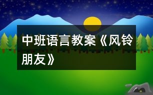 中班語(yǔ)言教案《風(fēng)鈴朋友》