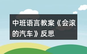 中班語(yǔ)言教案《會(huì)滾的汽車》反思