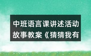 中班語言課講述活動故事教案《猜猜我有多愛你》反思