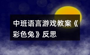 中班語言游戲教案《彩色兔》反思