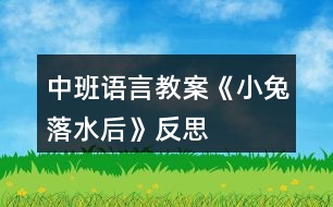 中班語言教案《小兔落水后》反思