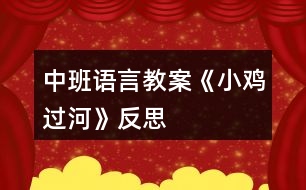 中班語言教案《小雞過河》反思