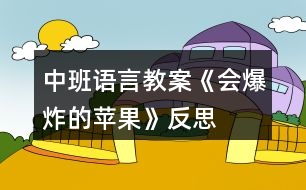 中班語言教案《會爆炸的蘋果》反思