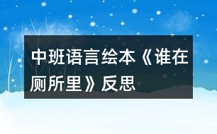 中班語(yǔ)言繪本《誰(shuí)在廁所里》反思