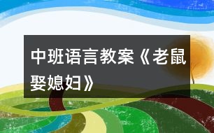 中班語言教案《老鼠娶媳婦》