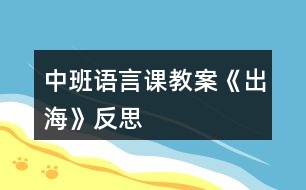 中班語(yǔ)言課教案《出?！贩此?></p>										
													<h3>1、中班語(yǔ)言課教案《出海》反思</h3><p><strong>設(shè)計(jì)意圖</strong></p><p>　　詩(shī)歌《出?！氛Z(yǔ)言簡(jiǎn)潔，明了，節(jié)奏歡快，朗朗上口，富有趣味性,詩(shī)歌中的重疊量詞使幼兒更加便于記憶和創(chuàng)編。符合中班語(yǔ)言教學(xué)目標(biāo)中提出的“讓幼兒理解簡(jiǎn)短的文學(xué)作品內(nèi)容，初步感受其語(yǔ)言美，培養(yǎng)幼兒的想象力，口語(yǔ)表達(dá)能力”的要求。孩子們初次接觸詩(shī)歌被詩(shī)歌中描述的優(yōu)美意境深深的感染，在教師創(chuàng)設(shè)的情境中，很快就理解了詩(shī)歌的內(nèi)容。</p><p>　　活動(dòng)結(jié)束后與孩子交流：“在大海上除了能看到浪花、白云、海鳥(niǎo)、帆船，還會(huì)看到什么呢?”這一話(huà)題引發(fā)了幼兒的興趣，這也與孩子對(duì)大海的已有經(jīng)驗(yàn)較豐富，孩子們討論起來(lái)滔滔不絕，于是引發(fā)了活動(dòng)2仿編活動(dòng)，目的在于通過(guò)調(diào)動(dòng)幼兒的經(jīng)驗(yàn)進(jìn)行擴(kuò)展想象，從而仿照詩(shī)歌的句式結(jié)構(gòu)表達(dá)自己的理解，以此發(fā)展幼兒語(yǔ)言表達(dá)能力、想象力和幼兒社會(huì)性的發(fā)展。</p><p>　　活動(dòng)1</p><p>　　詩(shī)歌欣賞：</p><p>　　出海</p><p><strong>活動(dòng)目標(biāo)</strong></p><p>　　1.仔細(xì)傾聽(tīng)詩(shī)歌，感受詩(shī)歌中描繪大海美好的意境。</p><p>　　2.理解、欣賞詩(shī)歌內(nèi)容，感受詩(shī)歌句式結(jié)構(gòu)的特點(diǎn)。</p><p>　　3.學(xué)習(xí)有情趣的朗誦詩(shī)歌。</p><p>　　4.通過(guò)多種閱讀手段理解圖畫(huà)書(shū)內(nèi)容，了解故事，感受故事詼諧幽默的情節(jié)。</p><p>　　5.通過(guò)加入適當(dāng)?shù)臄M聲詞去感受圖畫(huà)書(shū)的詼諧、幽默。</p><p><strong>活動(dòng)準(zhǔn)備</strong></p><p>　　配樂(lè)詩(shī)歌《出?！贰⒄n件。</p><p><strong>活動(dòng)過(guò)程</strong></p><p>　　(一)播放海浪聲，激發(fā)幼兒出海的興趣</p><p>　　師：聽(tīng)!這是什么聲音?海上有什么呢?小朋友想不想出海，到大海上去看一看?</p><p>　　師：出海觀光我們應(yīng)該坐什么去呢?</p><p>　　教師小結(jié)：有這么多的海上交通工具，我可以劃著小船去，可以坐飛機(jī)去看海，可以坐大輪船去。那我們就坐大船去。</p><p>　　(二)創(chuàng)設(shè)出海情境，感受理解詩(shī)歌的意境</p><p>　　師：?jiǎn)琛覀兊妮喆霭l(fā)了。</p><p>　　——小朋友們你看到了什么?大海和天空是什么顏色?</p><p>　　——孩子們看，海上掀起了大浪，大浪翻滾起來(lái)像什么?</p><p>　　——看!天上有什么?我們平時(shí)看到的白云是什么形狀的?</p><p>　　——這是什么?有多少海鷗?許多只海鷗我們可以說(shuō)一只只的海鷗在大海上飛翔。</p><p>　　——小朋友看，遠(yuǎn)處是什么?為什么帆船這么小?</p><p>　　(三)教師有感情的朗誦詩(shī)歌，幫助幼兒理解詩(shī)歌內(nèi)容</p><p>　　1.教師有感情的朗誦詩(shī)歌。</p><p>　　2.通過(guò)提問(wèn)幫助幼兒理解詩(shī)歌內(nèi)容。</p><p>　　——出海我們都看到了些什么?</p><p>　　——你喜歡詩(shī)歌里的哪一句?為什么?</p><p>　　(四)幼兒學(xué)習(xí)朗誦詩(shī)歌</p><p>　　1.再次欣賞，跟念詩(shī)歌。</p><p>　　2.和著抒情的音樂(lè)進(jìn)行朗誦。</p><p>　　3.分組加上動(dòng)作表演詩(shī)歌。</p><p>　　4.重點(diǎn)引導(dǎo)幼兒感受理解詩(shī)歌的語(yǔ)言和意境。</p><p><strong>活動(dòng)延伸</strong></p><p>　　1.將詩(shī)歌內(nèi)容的相關(guān)圖片投放在語(yǔ)言區(qū)，供幼兒鞏固理解詩(shī)歌。</p><p>　　2.親子互動(dòng)——“生活中的量詞大搜尋”。</p><p>　　2.仿編詩(shī)歌。師：在大海上除了能看到浪花、白云、海鳥(niǎo)、帆船，還會(huì)看到什么呢?</p><p>　　活動(dòng)2</p><p>　　仿編活動(dòng)：</p><p>　　出海</p><p><strong>活動(dòng)目標(biāo)</strong></p><p>　　1.喜歡參與到仿編詩(shī)歌活動(dòng)中，體驗(yàn)仿編的快樂(lè)與成功。</p><p>　　2.通過(guò)出海觀光，連接已有對(duì)海的經(jīng)驗(yàn)進(jìn)行拓展想象。</p><p>　　3.仿照詩(shī)歌的句式特點(diǎn)“××一××”，仿編出自己的詩(shī)歌段落。</p><p><strong>活動(dòng)準(zhǔn)備</strong></p><p>　　出海觀光視頻課件、圖片、詩(shī)歌仿編板</p><p><strong>活動(dòng)重點(diǎn)</strong></p><p>　　運(yùn)用重疊量詞，根據(jù)詩(shī)歌句式“××一××”進(jìn)行仿編。</p><p><strong>活動(dòng)難點(diǎn)</strong></p><p>　　量詞和事物匹配的正確表述。</p><p><strong>活動(dòng)過(guò)程</strong></p><p>　　(一)回顧詩(shī)歌，調(diào)動(dòng)幼兒對(duì)大海的原有經(jīng)驗(yàn)</p><p>　　1.組織幼兒朗誦,引發(fā)幼兒對(duì)詩(shī)歌的回憶。</p><p>　　2.教師提問(wèn)：小朋友，海上除了能看到浪花、白云、海鳥(niǎo)、帆船，還會(huì)看到什么?</p><p>　　(仿編活動(dòng)是文學(xué)作品學(xué)習(xí)中前三個(gè)活動(dòng)層次基礎(chǔ)上進(jìn)行創(chuàng)新的過(guò)程?；顒?dòng)開(kāi)始，組織幼兒朗誦,為了引發(fā)幼兒的回憶。提問(wèn)充分調(diào)動(dòng)幼兒已有經(jīng)驗(yàn)進(jìn)行拓展想象。)</p><p>　　(二)創(chuàng)設(shè)“出?！鼻榫常貙捰變核悸窞榉戮幾鲣亯|</p><p>　　1.帶領(lǐng)幼兒欣賞海上風(fēng)光，教師適時(shí)進(jìn)行解說(shuō)。</p><p>　　2.剛才出海你看到了什么?</p><p>　　(本環(huán)節(jié)利用動(dòng)態(tài)視頻——《海上風(fēng)光》給予幼兒視覺(jué)的刺激，視頻中有海上的沿途風(fēng)景，有海島上的景色，一座座高樓，一塊快礁石……形象而又具體，調(diào)動(dòng)幼兒的視聽(tīng)感官，再次激發(fā)幼兒想象，為仿編詩(shī)歌做好鋪墊。)</p><p>　　(三)師幼討論，引發(fā)幼兒對(duì)詩(shī)歌仿編的興趣，并初步練習(xí)仿編</p><p>　　1. 幼兒嘗試仿編。</p><p>　　提問(wèn)：“小朋友可不可以把看到的東西編到詩(shī)歌里面?誰(shuí)來(lái)試試看?”</p><p>　　2.師幼討論詩(shī)歌句式的特點(diǎn)。</p><p>　　3.師幼共同仿編詩(shī)歌。</p><p>　　(本環(huán)節(jié)利用嘗試教學(xué)法的原則，嘗試在前，指導(dǎo)在后，先讓幼兒嘗試仿編，然后師幼共同討論，幫助幼兒進(jìn)行比較、分析、概括詩(shī)歌句式的特點(diǎn)，一步一步引導(dǎo)幼兒創(chuàng)造仿編。)</p><p>　　(四)分組討論，自由創(chuàng)編</p><p>　　1.幼兒合作仿編詩(shī)歌，教師巡回指導(dǎo)。</p><p>　　師：我把海上的美景拍成了一張張的照片，下面我們分組來(lái)編詩(shī)歌，每人挑選一張最喜歡的照片，看看上面有什么，然后學(xué)著詩(shī)歌里的語(yǔ)言把它編一編，然后粘貼到詩(shī)歌框里面。一會(huì)比比看哪一組小朋友編得最有創(chuàng)意。</p><p>　　2.每組幼兒逐一展示。</p><p>　　(五)回歸生活，再次激發(fā)幼兒仿編的興趣</p><p>　　1.脫離圖片，繼續(xù)鼓勵(lì)幼兒大膽想象仿編</p><p>　　師：今天我們來(lái)到活動(dòng)室，小朋友又看到了?請(qǐng)把你看到的來(lái)編一編。</p><p>　　2.教師小結(jié)：出?？梢跃幊蓛?yōu)美的詩(shī)歌，那么我們?cè)诠涔珗@、逛超市、出去游玩的時(shí)候都可以把它來(lái)編一編。</p><p><strong>活動(dòng)延伸</strong></p><p>　　1.繪畫(huà)仿編：大海上還有些什么?請(qǐng)小朋友通過(guò)網(wǎng)絡(luò)、書(shū)籍或親身體驗(yàn)，探索大海上的景物，以繪畫(huà)的形式畫(huà)下來(lái)，然后編成詩(shī)歌。</p><p>　　2.拓展思維，結(jié)合幼兒的生活經(jīng)驗(yàn)引導(dǎo)變換新的詩(shī)歌結(jié)構(gòu)。如： 《游玩》</p><p>　　游玩坐汽車(chē)，</p><p>　　來(lái)到游樂(lè)園，</p><p>　　氣球一個(gè)個(gè)，</p><p>　　木馬一匹匹，</p><p>　　小船一艘艘，</p><p>　　螞蟻一點(diǎn)點(diǎn)。</p><p><strong>附詩(shī)歌：</strong></p><p>　　《出?！?/p><p>　　出海坐大船，</p><p>　　海藍(lán)天也藍(lán)，</p><p>　　浪花一朵朵，</p><p>　　白云一片片，</p><p>　　海鳥(niǎo)一只只，</p><p>　　帆船一點(diǎn)點(diǎn)。</p><p><strong>活動(dòng)反思</strong></p><p>　　活動(dòng)1</p><p>　　一、置身于情境，快樂(lè)中學(xué)習(xí)</p><p>　　每一首詩(shī)歌猶如一幅迷人的畫(huà)卷，幼兒在學(xué)習(xí)欣賞詩(shī)歌時(shí)，只有理解詩(shī)歌每一個(gè)畫(huà)面所表現(xiàn)的內(nèi)容，才能從真正意義上欣賞詩(shī)歌所要表達(dá)的美好意境和主題從而產(chǎn)生共鳴。本次活動(dòng)，我根據(jù)詩(shī)歌的主題內(nèi)容，結(jié)合孩子學(xué)習(xí)的特點(diǎn)，我創(chuàng)設(shè)了“出?！钡那榫常榫持袆?chuàng)設(shè)具體直觀的形象情境——從船開(kāi)始起航鳴笛到在大海上的動(dòng)態(tài)視頻，營(yíng)造出了仿真、寬松、活潑的學(xué)習(xí)氛圍，激發(fā)了幼兒學(xué)習(xí)詩(shī)歌的興趣，幫助幼兒理解了詩(shī)歌內(nèi)容，孩子們?cè)诖谁h(huán)節(jié)非常的投入。</p><p>　　二、配樂(lè)欣賞，喚醒孩子的耳朵</p><p>　　中班幼兒由于受生活經(jīng)驗(yàn)和認(rèn)知發(fā)展水平的局限，幼兒對(duì)詩(shī)歌所表達(dá)的情感和意境不能象成人那樣直接通過(guò)閱讀文字輕而易舉地來(lái)把握，而是要依靠教師聲情并茂、形象生動(dòng)的語(yǔ)言傳遞來(lái)學(xué)習(xí)。在幼兒“出?！被貋?lái)之后，教師進(jìn)行了配樂(lè)朗誦，此環(huán)節(jié)讓孩子閉上眼睛身心放松的傾聽(tīng)，孩子們個(gè)個(gè)享受著欣賞的快樂(lè)，非常陶醉。這也為后面幼兒有情趣的朗誦詩(shī)歌做好了鋪墊。</p><p>　　三、傾聽(tīng)中感受，吟誦中體會(huì)</p><p>　　在活動(dòng)的最后，我們安排了分組朗誦詩(shī)歌的環(huán)節(jié)。在這個(gè)環(huán)節(jié)中，讓幼兒在傾聽(tīng)別人的朗誦時(shí)，去再次感受，在吟誦的時(shí)候加上動(dòng)作、表情，和著抒情的音樂(lè)，引導(dǎo)幼兒去體會(huì)詩(shī)歌意境的優(yōu)美，使得幼兒的情感得以升華。</p><p>　　有待改進(jìn)之處：</p><p>　　1.在活動(dòng)中給幼兒自主想象的空間還是不太夠。</p><p>　　2.給幼兒創(chuàng)設(shè)的同伴交的交流機(jī)會(huì)較少。</p><p>　　活動(dòng)2</p><p>　　一、活動(dòng)目標(biāo)的反思</p><p>　　結(jié)合中班幼兒的年齡特點(diǎn)和語(yǔ)言發(fā)展水平，制定以下目標(biāo)：1.喜歡參與到仿編詩(shī)歌活動(dòng)中，體驗(yàn)仿編的快樂(lè)與成功。2.通過(guò)出海觀光，連接已有對(duì)海的經(jīng)驗(yàn)進(jìn)行拓展想象。3.仿照詩(shī)歌的句式特點(diǎn)“××一××”，仿編出自己的詩(shī)歌段落，即是重點(diǎn)也是難點(diǎn)。目標(biāo)中主要包含想象和仿編兩種能力的培養(yǎng)?？紤]到孩子初次進(jìn)行整句的仿編活動(dòng)，所以將“體驗(yàn)仿編的快樂(lè)與成功”的目標(biāo)放在了首位。</p><p>　　二、活動(dòng)過(guò)程的反思</p><p>　　本活動(dòng)我主要安排了五大環(huán)節(jié)，接下來(lái)我具體談?wù)劽總€(gè)環(huán)節(jié)是怎樣開(kāi)展的。</p><p>　　一、回顧詩(shī)歌，調(diào)動(dòng)幼兒對(duì)大海的原有經(jīng)驗(yàn)</p><p>　　仿編活動(dòng)是文學(xué)作品學(xué)習(xí)中前三個(gè)活動(dòng)層次基礎(chǔ)上進(jìn)行創(chuàng)新的過(guò)程?；顒?dòng)開(kāi)始，組織幼兒朗誦時(shí)引發(fā)幼兒對(duì)詩(shī)歌的回憶，教師提問(wèn)：小朋友，海上除了能看到浪花、白云、海鳥(niǎo)、帆船，還會(huì)看到什么?此環(huán)節(jié)孩子們滔滔不絕，對(duì)幼兒對(duì)大海的已有經(jīng)驗(yàn)進(jìn)行了充分的調(diào)動(dòng)和掌握，激發(fā)了幼兒參與活動(dòng)的興趣。</p><p>　　二、創(chuàng)設(shè)“出?！鼻榫常貙捰變核悸窞榉戮幾鲣亯|</p><p>　　本環(huán)節(jié)我利用動(dòng)態(tài)視頻——《海上風(fēng)光》，讓幼兒置身在大海上，給予幼兒視聽(tīng)的刺激，拓展幼兒想象的空間。視頻中有海上的沿途風(fēng)景，有海島上的景色，一座座高樓，一塊快礁石……形象而又具體，為幼兒仿編詩(shī)歌做了鋪墊。</p><p>　　三、師幼討論，引起幼兒對(duì)詩(shī)歌仿編的興趣，并初步練習(xí)仿編</p><p>　　利用嘗試教學(xué)法，嘗試在前，指導(dǎo)在后。教師通過(guò)提問(wèn)“小朋友可不可以把看到的東西編到詩(shī)歌里面?誰(shuí)來(lái)試試看?”引起幼兒對(duì)詩(shī)歌仿編的興趣。然后師幼共同討論幫助幼兒進(jìn)行比較、分析、概括詩(shī)歌的特點(diǎn)，一步一步引導(dǎo)幼兒創(chuàng)造仿編。</p><p>　　四、分組討論，自由創(chuàng)編</p><p>　　分組討論，以強(qiáng)帶弱、大膽創(chuàng)編，在討論過(guò)程中，我根據(jù)具體情況隨機(jī)指導(dǎo)，針對(duì)幼兒提出不同要求，成為他們的合作者。讓幼兒樂(lè)于嘗試，樂(lè)于合作，充分體驗(yàn)創(chuàng)作的樂(lè)趣，培養(yǎng)幼兒獨(dú)立自由、大膽構(gòu)思的好習(xí)慣。為幼兒提供充分展示自己的機(jī)會(huì)，請(qǐng)他們?cè)诩w面前朗誦自己編的詩(shī)歌、詩(shī)句，并設(shè)置獎(jiǎng)項(xiàng)，讓幼兒充分體驗(yàn)創(chuàng)編的成功與快樂(lè)。</p><p>　　五、回歸生活，再次激發(fā)幼兒仿編的興趣</p><p>　　最后落實(shí)到幼兒語(yǔ)言的學(xué)習(xí)和運(yùn)用上，引導(dǎo)幼兒擴(kuò)展想象，將文學(xué)作品的間接經(jīng)驗(yàn)與幼兒直接的生活經(jīng)驗(yàn)單雙向遷移，繼續(xù)鼓勵(lì)幼兒大膽想象仿編，讓他們?cè)谳p松的氣氛中得到最大限度的發(fā)展。</p><h3>2、中班語(yǔ)言課教案《水果屋》含反思</h3><p><strong>【活動(dòng)目標(biāo)】</strong></p><p>　　1、能?chē)@