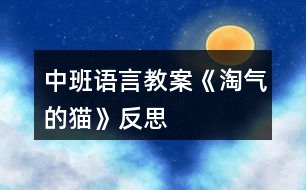 中班語言教案《淘氣的貓》反思