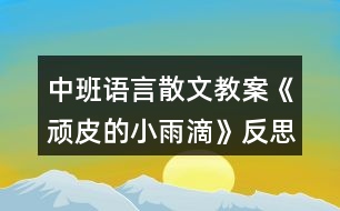 中班語言散文教案《頑皮的小雨滴》反思