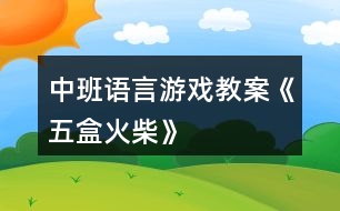 中班語言游戲教案《五盒火柴》