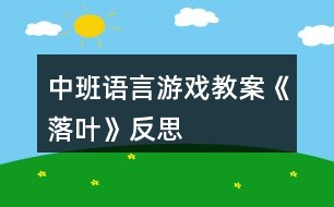 中班語言游戲教案《落葉》反思