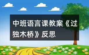 中班語言課教案《過獨(dú)木橋》反思