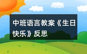 中班語言教案《生日快樂》反思