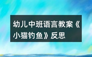 幼兒中班語(yǔ)言教案《小貓釣魚(yú)》反思