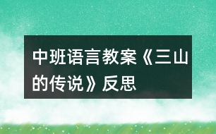 中班語言教案《三山的傳說》反思