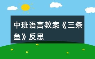 中班語言教案《三條魚》反思