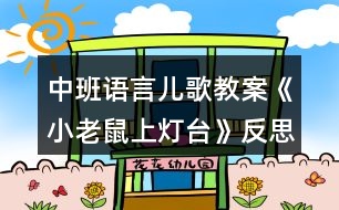 中班語言兒歌教案《小老鼠上燈臺》反思