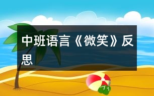 中班語(yǔ)言《微笑》反思