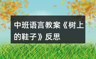 中班語(yǔ)言教案《樹上的鞋子》反思