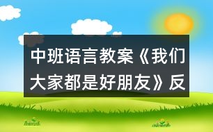 中班語言教案《我們大家都是好朋友》反思