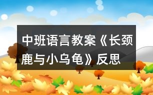 中班語言教案《長頸鹿與小烏龜》反思