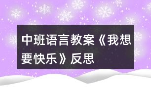 中班語言教案《我想要快樂》反思