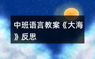 中班語言教案《大?！贩此?></p>										
													<h3>1、中班語言教案《大?！贩此?/h3><p>　　教學(xué)目標(biāo)：</p><p>　　1、引導(dǎo)幼兒積極、主動(dòng)地參與活動(dòng)，理解故事內(nèi)容，學(xué)習(xí)感受故事中的不同情感。</p><p>　　2、懂得幫助別人是一件很快樂的事情。</p><p>　　3、能安靜地傾聽別人的發(fā)言，并積極思考，體驗(yàn)文學(xué)活動(dòng)的樂趣。</p><p>　　4、培養(yǎng)幼兒大膽發(fā)言，說完整話的好習(xí)慣。</p><p>　　教學(xué)準(zhǔn)備：</p><p>　　金色的小樹葉、背景舞臺(tái)、可操作的小動(dòng)物、各類廢舊材料等。</p><p>　　活動(dòng)過程：</p><p>　　一、引導(dǎo)幼兒猜猜教師手中之物，調(diào)動(dòng)幼兒參與活動(dòng)的積極性。</p><p>　　師：今天，老師帶來了一件小小的禮物，就在老師的手中，你們猜猜是什么?金色的小樹葉怎么會(huì)是禮物呢?請(qǐng)小朋友聽一聽故事《禮物》。</p><p>　　二、教師邊操作邊分段講述故事，引導(dǎo)幼兒理解故事的內(nèi)容。</p><p>　　1、師講述故事的第一段：小樹丫丫原來長得怎樣?有一天，發(fā)生了一件什么事情?丫丫躺在地上感到怎樣?(傷心、難過)</p><p>　　2、師講述故事第二段：誰走過來了?白兔看見小樹丫丫了嗎?它在干什么呢?(幼兒自由地講述)小狗走過來時(shí)是怎么做的?丫丫感到怎樣?(很痛)師出示小象：小象走過來了，它會(huì)怎么做呢?(幼兒自由討論，進(jìn)行講述)</p><p>　　3、教師講述故事第三段：丫丫留下了一片金色的葉子，它在等待什么呢?</p><p>　　4、教師繼續(xù)講述故事的最后一段(小狗走過樹下……這片金色的樹葉是丫丫送給小象的禮物。)師：小狗、白兔、小黑熊有沒有拿到樹葉?為什么它們摘不到樹葉?丫丫把金色的樹葉送給了誰?為什么要送給小象呢?(因?yàn)樾∠髱椭搜狙?</p><p>　　三、教師完整講述故事，幼兒欣賞。</p><p>　　師：故事好聽嗎?我們?cè)賮砺犚槐椤?幼兒完整地欣賞故事)師：小朋友，你們喜歡故事里的誰呢?為什么喜歡它?(喜歡小象、幫助別人)當(dāng)別人有困難的時(shí)候，我們應(yīng)該去關(guān)心、幫助他。小朋友，你幫助過別人嗎?你幫助過誰?你是怎么幫助他的?(引導(dǎo)幼兒與自己的好朋友講講)師：幫助別人后，你心里覺得怎樣?(高興、開心……)師小結(jié)：幫助別人是一件很快樂的事情。</p><p>　　四、活動(dòng)延伸：做禮物</p><p>　　師：小朋友，有沒有人幫助過你呢?你們想不想也送件禮物給幫助過你的人呢?老師給你們準(zhǔn)備了許多的材料，等會(huì)兒請(qǐng)你們自己動(dòng)手做一件禮物送給幫助過你的人。</p><p>　　教學(xué)反思：</p><p>　　幼兒期是語言發(fā)展，特別是口語發(fā)展的重要時(shí)期。幼兒的語言能力是在交流和運(yùn)用的過程中發(fā)展起來的，應(yīng)為幼兒創(chuàng)設(shè)自由、寬松的語言交往環(huán)境，鼓勵(lì)和支持幼兒與成人、同伴交流，讓幼兒想說、敢說、喜歡說并能得到積極回應(yīng)。幼兒的語言學(xué)習(xí)應(yīng)在生活情境和閱讀活動(dòng)中引導(dǎo)幼兒自然而然地產(chǎn)生對(duì)文字的興趣。</p><h3>2、中班語言教案《樹葉》含反思</h3><p><strong>活動(dòng)意圖：</strong></p><p>　　在秋天這個(gè)美麗的季節(jié)里，處處都蘊(yùn)涵著教育契機(jī)，秋風(fēng)起來了，五顏六色的秋葉飛舞起來了。顏色、形狀各異的樹葉不僅可以讓幼兒感受到秋天的美，還是幼兒活動(dòng)的好素材。利用身邊的事物與現(xiàn)象作為科學(xué)探索的對(duì)象。為幼兒的探究活動(dòng)創(chuàng)造寬松的環(huán)境，讓每個(gè)幼兒都有機(jī)會(huì)參與嘗試;提供豐富的可操作的材料?！稑淙~》結(jié)合季節(jié)特征，充分調(diào)動(dòng)幼兒的已有經(jīng)驗(yàn)，讓幼兒通過散文仿編進(jìn)入樹葉的世界，去探究、去發(fā)現(xiàn)、去思索，去學(xué)習(xí)理解詩歌。</p><p><strong>活動(dòng)目標(biāo)：</strong></p><p>　　1、 理解詩歌《樹葉》，嘗試仿編散文中內(nèi)容。</p><p>　　2、 觀察樹葉變化，感知秋天特征。</p><p>　　3、 引導(dǎo)幼兒細(xì)致觀察畫面，積發(fā)幼兒的想象力。</p><p>　　4、 領(lǐng)會(huì)詩歌蘊(yùn)含的寓意和哲理。</p><p>　　5、 能安靜地傾聽別人的發(fā)言，并積極思考，體驗(yàn)文學(xué)活動(dòng)的樂趣。</p><p><strong>活動(dòng)準(zhǔn)備：</strong></p><p>　　《樹葉》課件;樹葉若干。</p><p><strong>活動(dòng)過程：</strong></p><p>　　一、導(dǎo)入活動(dòng)</p><p>　　秋天到了，樹葉有什么變化?</p><p>　　小結(jié)：秋天有的樹葉黃了，有的樹葉變紅了，有的樹葉還是綠綠的，有的樹葉開始飄落了。</p><p>　　二、理解詩歌</p><p>　　一陣秋風(fēng)吹來，樹葉飄落下來，好美啊!把小動(dòng)物吸引來了，它們會(huì)是誰呢?我們?nèi)タ纯窗?</p><p>　　1、 完整欣賞詩歌</p><p>　　有哪些小動(dòng)物來撿樹葉了?它們把樹葉當(dāng)成什么?它們是怎樣說的?</p><p>　　小結(jié)：用散文詩中的句子進(jìn)行小結(jié)。</p><p>　　為什么樹葉是小螞蟻的渡船?是小老鼠的雨傘?是小刺猬的花帽?是梅花鹿的餅干?(形狀、大小比例、生理需求等方面引導(dǎo))</p><p>　　小結(jié)：小動(dòng)物根據(jù)自己愛好、把小樹葉做成有用的東西。</p><p>　　2、 再次欣賞詩歌</p><p>　　這首散文詩真美，看看還有誰會(huì)來撿樹葉，它們會(huì)把樹葉當(dāng)成什么呢?</p><p>　　三、發(fā)揮想象，仿編句式</p><p>　　1、 樹葉還能當(dāng)成什么?</p><p>　　2、 幼兒嘗試仿編單句?</p><p>　　用詩歌中的話，用好聽的詞，編出好聽的桔子。</p><p>　　誰撿起一片樹葉，“這是我的什么。”</p><p><strong>活動(dòng)延伸：</strong></p><p>　　到戶外撿樹葉，你會(huì)把樹葉當(dāng)成什么?</p><p><strong>活動(dòng)反思：</strong></p><p>　　活動(dòng)中通過游戲化的情境，操作活動(dòng)、引導(dǎo)幼兒動(dòng)腦、動(dòng)手。同時(shí)最大限度的發(fā)揮他們的主動(dòng)性，通過教師和幼兒互動(dòng)，激發(fā)幼兒的學(xué)習(xí)興趣，與孩子一同發(fā)現(xiàn)觀察、經(jīng)驗(yàn)交流，讓孩子感受到成功的喜悅。教學(xué)活動(dòng)取得了良好的效果。</p><h3>3、中班語言教案《丑小鴨》含反思</h3><p><strong>教學(xué)目標(biāo)：</strong></p><p>　　1.懂得同情和關(guān)愛他人。</p><p>　　2.能夠尊重他人，安靜的傾聽故事。</p><p>　　3.知道動(dòng)物是人類的朋友，有保護(hù)動(dòng)物的意識(shí)。</p><p>　　4.了解認(rèn)識(shí)天鵝的外形特征和生活習(xí)性。</p><p>　　5.能夠簡單的從外形區(qū)分天鵝和鴨子(小時(shí)候、長大后)。</p><p>　　6.在仔細(xì)觀察圖片的基礎(chǔ)上，鼓勵(lì)幼兒大膽講出故事的大概情節(jié)。</p><p><strong>教學(xué)重難點(diǎn)：</strong></p><p>　　懂得同情他人及幫助他人;愛護(hù)動(dòng)物。</p><p>　　區(qū)分天鵝、鴨子的幼時(shí)和成年后。</p><p><strong>教學(xué)準(zhǔn)備：</strong></p><p>　　教師自制的多媒體課件</p><p><strong>教學(xué)過程：</strong></p><p>　　一、情景視頻導(dǎo)入，引出課題</p><p>　　1. 教師提問幼兒天鵝的形態(tài)特征等。</p><p>　　教師：“小朋友們見過天鵝嗎?在那里見過你呢?天鵝是什么樣子呢?”</p><p>　　小結(jié)：天鵝全身雪白，嘴巴是紅色的，生活在湖泊附近，性情溫順。</p><p>　　2.教師：“今天老師帶給小朋友們一個(gè)關(guān)于天鵝的故事《丑小鴨》，為什么是這個(gè)名字呢?請(qǐng)小朋友們仔細(xì)聽聽故事吧?！?/p><p>　　二、隨音樂欣賞故事《丑小鴨》并提問</p><p>　　1.它是誰?(出示丑小鴨圖片)</p><p>　　小結(jié)：它是丑小鴨。</p><p>　　2.這是一個(gè)怎樣的故事?</p><p>　　小結(jié)：丑小鴨變成了白天鵝的故事。</p><p>　　三、分段欣賞和理解</p><p>　　1.為什么它叫做丑小鴨呢?</p><p>　　小結(jié)：因?yàn)樗L得丑。</p><p>　　2.為什么它離開了家?</p><p>　　小結(jié)：因?yàn)樾值芙忝枚计圬?fù)它，不喜歡它。</p><p>　　3.丑小鴨經(jīng)歷了什么?它又是怎么做的呢?</p><p>　　小結(jié)：被好心的農(nóng)夫帶回農(nóng)場，卻不小心打翻牛奶而被女主人趕出來;遇到獵狗，很害怕;遇到小貓小公雞，被嘲笑，它很自卑。</p><p>　　4.它看到天鵝后產(chǎn)生了什么愿望?</p><p>　　小結(jié)：要是“我”能像天鵝一樣美麗該多好啊。</p><p>　　5.丑小鴨變成天鵝后是怎么想的?為什么呢?</p><p>　　小結(jié)：“當(dāng)我還是一只丑小鴨的時(shí)候，我做夢(mèng)也沒想到會(huì)有這么一天?！币?yàn)橐活w美好的心事不會(huì)驕傲的。</p><p>　　6.如果你是丑小鴨，遇到它的情況會(huì)怎么辦?</p><p>　　小結(jié)：不怕困難，勇敢向前。</p><p>　　7.如果丑小鴨來到你的家里，你會(huì)怎么對(duì)待它?</p><p>　　小結(jié)：把好吃的東西給它吃，給它穿我的衣服，盛情款待。</p><p>　　(結(jié)合課件，讓幼兒懂得同情他人和幫助他人)</p><p>　　四、觀看天鵝、鴨子圖片對(duì)比進(jìn)行聯(lián)想延伸</p><p>　　1. 出示天鵝和鴨子小時(shí)候的圖片(這是誰?)</p><p>　　小結(jié)：小鴨子，丑小鴨。</p><p>　　2. 出示天鵝和鴨子長大后的圖片(這又是誰?)</p><p>　　小結(jié)：鴨子，天鵝。</p><p>　　3. 丑小鴨變成白天鵝后會(huì)發(fā)生什么故事呢?</p><p>　　(幼兒自發(fā)創(chuàng)編故事)</p><p>　　小結(jié)：丑小鴨遇到困難勇敢向前，通過堅(jiān)持不懈的努力最終變成美麗的白天鵝?？墒撬稽c(diǎn)也不驕傲，沒有向別人炫耀它的美麗，而是很虛心、很善良并且?guī)椭恕?/p><p><strong>活動(dòng)反思：</strong></p><p>　　幼兒園中班的孩子在這節(jié)課之前已經(jīng)對(duì)故事有了一個(gè)大致的了解。他們對(duì)故事有著濃厚的興趣，樂于想象故事以外的事件發(fā)生。喜歡提出各種各樣的問題，并對(duì)問題的答案進(jìn)行充分聯(lián)想。孩子的表現(xiàn)欲望很強(qiáng)烈，喜歡模仿故事中的人、事物的形象。對(duì)于故事情節(jié)中的喜怒哀樂很容易被同化。樂意與同伴或者老師分享自己的意見想法。課程結(jié)束之后孩子們都能理解故事主人公的內(nèi)心感情思想并善良的想盡辦法幫助丑小鴨。</p><h3>4、中班語言教案《夏天》含反思</h3><p><strong>活動(dòng)目標(biāo)</strong></p><p>　　1、通過觀察畫面的主要線索，理解故事內(nèi)容，了解蟋蟀的快樂夏天。</p><p>　　2、能按照已有經(jīng)驗(yàn)用較完整的語言大膽表述對(duì)夏天的感受。</p><p>　　3、體驗(yàn)故事所體現(xiàn)的夏天的美好意境。</p><p>　　4、培養(yǎng)細(xì)致觀察和較完整表述能力。</p><p>　　5、根據(jù)已有經(jīng)驗(yàn)，大膽表達(dá)自己的想法。</p><p><strong>活動(dòng)準(zhǔn)備</strong></p><p>　　PPT課件、幼兒用書每人一本。</p><p><strong>活動(dòng)過程</strong></p><p>　　一、播放蟋蟀的聲音，吸引幼兒的興趣。</p><p>　　師：聽!這是誰在唱歌?(蟋蟀)</p><p>　　幼：幼兒講述。</p><p>　　師：你們知道蟋蟀在什么季節(jié)會(huì)唱歌嗎?</p><p>　　幼：夏天</p><p>　　二、通過觀察畫面的主要線索，理解故事內(nèi)容，了解蟋蟀的快樂夏天。</p><p>　　1、幼兒欣賞故事開端，播放課件，知道蟋蟀帶的禮物是三朵向日葵。</p><p>　　師：有一天，蟋蟀覺得很無聊，他決定去造訪好伴侶，你瞧!他的手里拿著什么?(幼兒講述“三朵斑斕的向日葵”，引導(dǎo)幼兒數(shù)一數(shù)。)于是，蟋蟀開始出發(fā)啦!</p><p>　　2、幼兒自由閱讀幼兒用書《快樂的夏天》</p><p>　　(1)教師提問：蟋蟀要去找好伴侶，他的好伴侶是誰?蟋蟀帶了什么禮物給她的好伴侶?</p><p>　　(2)幼兒自由翻閱小書。</p><p>　　(3)教師小結(jié)：他找了三個(gè)好伴侶，別離是禪先生、青蛙、螢火蟲;禮物是三朵斑斕的向日葵。</p><p>　　三、能按照已有經(jīng)驗(yàn)用較完整的語言大膽表述對(duì)夏天的感受。</p><p>　　1、和幼兒一起講述故事《快樂的夏天》，重點(diǎn)出示三幅圖片，與幼兒一起觀察講述。</p><p>　　提問：你喜歡哪一幅?誰愿意來介紹一下?</p><p>　　(1)蟬先生的家</p><p>　　師：他找的第一個(gè)伴侶是誰?一起在做什么?蟋蟀和蟬先生一起覺得怎么樣?為什么?(觀察畫面色彩和線條、理解故事)</p><p>　　師：蟋蟀走呀走呀，你看!他的向日葵怎么了?(數(shù)量變少，枯萎了，說明天氣很熱)</p><p>　　教師小結(jié)：蟋蟀覺得好快樂!</p><p>　　(2)荷花池里的青蛙</p><p>　　師：離開蟬先生的家，蟋蟀來到了哪里?(荷花池)</p><p>　　師：請(qǐng)你用你的小眼睛看一看這一幅斑斕的畫面。你看到了什么?又好聽完整的話來說說。</p><p>　　(引導(dǎo)幼兒用描述性的語句說“天氣、環(huán)境，如：天空布滿烏云、雨滴滴答答地落下來，吃涼涼的冰棒等”)</p><p>　　教師小結(jié)：蟋蟀覺得好快樂。</p><p>　　(3)螢火蟲</p><p>　　蟋蟀離開了青蛙，來到了螢火蟲的家。</p><p>　　師：蟋蟀和螢火蟲做了什么?感覺怎么樣?</p><p>　　教師小結(jié)：這就是蟋蟀夏天最快樂的一天。</p><p>　　2、用較完整的語言大膽表述對(duì)夏天的感受。</p><p>　　師：你覺得你的夏天是怎么樣的?會(huì)做些什么事情呢?(可以分組討論，在集體講述。)</p><p>　　四、體驗(yàn)故事所體現(xiàn)的夏天的美好意境。</p><p>　　1、完整欣賞故事。</p><p>　　師：讓我們一起把剛剛蟋蟀的一天編成一個(gè)好聽得故事(播放課件、音樂。)</p><p>　　2、幼兒講述。</p><p>　　提問：蟋蟀是什么季節(jié)去找好伴侶的?</p><p>　　你來幫蟋蟀想想，帶什么出門才不會(huì)讓本身很熱?</p><p>　　如果你是蟋蟀的好伴侶，你會(huì)和他做什么有趣的事情?</p><p>　　3、幼兒與教師一起看書講述故事，鼓勵(lì)幼兒大膽講。(配樂講述)</p><p><strong>活動(dòng)延伸：</strong></p><p>　　你有你快樂的一天嗎?請(qǐng)你在活動(dòng)區(qū)用上你的蠟筆、水彩筆，繪畫出你的快樂夏天，好嗎?</p><p><strong>教學(xué)反思：</strong></p><p>　　在活動(dòng)中，孩子們參與活動(dòng)的積極性特別高，因?yàn)檫@是他們感興趣的問題，只是個(gè)別孩子對(duì)這方面的知識(shí)欠缺，但是在活動(dòng)中，他們能充分調(diào)動(dòng)自己的各種感官來參與活動(dòng)，我個(gè)人認(rèn)為，這節(jié)課還是成功的。</p><h3>5、中班語言教案《家》含反思</h3><p><strong>活動(dòng)目標(biāo)：</strong></p><p>　　1.理解詩歌內(nèi)容，大膽進(jìn)行表述與朗誦。</p><p>　　2.在表演中進(jìn)行仿編，體驗(yàn)仿編的樂趣。</p><p>　　3.讓幼兒嘗試敘述詩歌，發(fā)展幼兒的語言能力。</p><p>　　4.能自由發(fā)揮想像，在集體面前大膽講述。</p><p><strong>活動(dòng)準(zhǔn)備：</strong></p><p>　　1.畫有藍(lán)天、樹林、草地、河水、花兒、幼兒園大幅背景圖。</p><p>　　2.制作好的小鳥、蘑菇、小兔、花兒、水草、小朋友教具。</p><p>　　3.根據(jù)內(nèi)容制作的頭飾若干。</p><p>　　4.根據(jù)內(nèi)容制作的框架圖片。</p><p>　　5.藍(lán)天、樹林、草地、河水、花兒、幼兒園等背景。</p><p><strong>活動(dòng)過程：</strong></p><p>　　一、引起興趣</p><p>　　(一)出示“家”的背景圖</p><p>　　1.今天，我給小朋友們帶來了一張圖片，誰能告訴我，圖片上都有什么呢?幼兒自由發(fā)言，教師根據(jù)幼兒的回答強(qiáng)調(diào)：這是藍(lán)藍(lán)的天空，這是密密的樹林。。。。。。</p><p>　　2.剛才小朋友們都回答的非常好，現(xiàn)在我們一起來看看圖片上究竟都有一些什么呢?教師邊指著圖片邊說：有藍(lán)藍(lán)的天空，有密密的樹林。。。。。。</p><p>　　3.猜猜藍(lán)藍(lán)的天空密密的樹林會(huì)是誰的家呢?今天，我們一起來學(xué)一首散文詩，詩的題目叫做《家》</p><p>　　(二)朗誦散文詩</p><p>　　1.教師用較慢的語速朗誦，強(qiáng)調(diào)重點(diǎn)。教師提問：這首散文詩的題目叫什么?你在詩歌里聽到了什么?</p><p>　　2.教師邊出示教具邊朗誦。教師提問：你在詩歌里聽到了什么呢?幼兒回答，教師出示框架。</p><p>　　3.看框架，師幼在座位前共同完整朗誦散文詩。師：現(xiàn)在請(qǐng)小朋友們跟著老師一起把這首散文詩朗誦一遍好嗎，會(huì)念的小朋友念重一點(diǎn)，不會(huì)念的小朋友念輕一點(diǎn)。</p><p>　　4.教師念前半部分，幼兒念后半部分。師：現(xiàn)在我要請(qǐng)小朋友們跟我合作來朗誦這首散文詩，我念前半部分，小朋友們念后半部分好嗎?</p><p>　　5.男孩子念前半部分，女孩子念后半部分。(上臺(tái))師：現(xiàn)在我要請(qǐng)男孩子和女孩子到臺(tái)上來站成兩排一起來朗誦這首散文詩，男孩子念前半部分，女孩子念后半部分，我們比比看，誰念得更好。</p><p>　　6.全體幼兒到臺(tái)上邊做動(dòng)作邊朗誦這首散文詩。師：現(xiàn)在我請(qǐng)全體小朋友到臺(tái)上來朗誦這首散文詩，念的時(shí)候請(qǐng)你配上動(dòng)作好嗎?</p><p>　　(三)集體創(chuàng)編</p><p>　　師：今天，我們學(xué)了一首好聽的散文詩，名字叫《家》，現(xiàn)在我們要來創(chuàng)編一首新的兒歌，我這里有一些頭飾，我們來看看都有什么呢?誰愿意來表演啊?還差一個(gè)小朋友哦。老師這里有好多個(gè)家，你看有藍(lán)藍(lán)的天空，密密的樹林。。。。。。請(qǐng)你想好最適合自己的家在哪里，不能重復(fù)哦。現(xiàn)在我從一數(shù)到五，請(qǐng)你快點(diǎn)找到自己的家?，F(xiàn)在我們來看看藍(lán)藍(lán)的天空是誰的家啊。。。。。。</p><p>　　集體朗誦一遍新的散文詩。</p><p>　　同樣的頭飾，請(qǐng)不同的幼兒來表演找到不同的家。師：我再請(qǐng)幾個(gè)小朋友來表演，這次你可以去找一找不同的家。誰要來表演啊，我要數(shù)數(shù)了哦，請(qǐng)你找到自己的家。集體朗誦一遍新的散文詩。</p><p>　　教師總結(jié)：今天，我們只編了詩歌的后半部分，我這里還有很多頭飾，我們可以回教室繼續(xù)去表演創(chuàng)編新的詩歌，我們還可以編編詩歌的前半部分哦。</p><p><strong>附散文詩：</strong></p><p>　　藍(lán)藍(lán)的天空是小鳥的家，</p><p>　　密密的樹林是蘑菇的家，</p><p>　　綠綠的草地是小兔的家，</p><p>　　清清的河水是水草的家，</p><p>　　紅紅的花兒是蜜蜂的家，</p><p>　　快樂的幼兒園是小朋友的家。</p><p><strong>教學(xué)反思：</strong></p><p>　　由于圖片上的景物和特征有些并不十分明顯，所以，幼兒在講述的時(shí)候，并不能夠把圖片上的景物講述完整。</p><p>　　由于第一遍教師朗誦散文詩時(shí)，并沒有出示教具，因此幼兒對(duì)于詩歌內(nèi)容的掌握只有一部分，從而可以引出教師第二遍朗誦，使幼兒帶著問題和目標(biāo)去聽詩歌。</p><p>　　通過框架的搭建，幼兒能夠很直觀地看出散文詩中的語句和內(nèi)容，從而降低詩歌完整朗誦的難度。</p><p>　　通過集體練習(xí)、分組練習(xí)和個(gè)別練習(xí)，使幼兒能夠有多次機(jī)會(huì)朗誦并理解這首散文詩，為下面的創(chuàng)編環(huán)節(jié)埋下伏筆。</p><p>　　在創(chuàng)編環(huán)節(jié)中，幼兒參與積極性很高，但是在實(shí)際過程中，有些幼兒會(huì)找錯(cuò)自己的家，請(qǐng)幼兒表演的部分，顯得比較亂。</p><h3>6、中班語言教案《落葉》含反思</h3><p><strong>設(shè)計(jì)意圖：</strong></p><p>　　秋天，帶孩子們?cè)诓賵鐾?，一個(gè)孩子驚奇地喊道：“老師，瞧，樹葉在跳舞?！庇谑牵⒆觽兌寂苋タ绰淙~。這些情景與本月的教學(xué)內(nèi)容《落葉》不謀而合，“小樹葉由綠變黃，一個(gè)個(gè)好像穿著金黃色裙子的小姑娘，攙著大樹媽媽在秋風(fēng)中翩翩起舞”這些句子與幼兒的生活，幼兒的想象真是緊緊相扣。《綱要》指出：“要引導(dǎo)幼兒接觸優(yōu)秀的兒童文學(xué)作品，使之感受語言的豐富和優(yōu)美，并通過多種活動(dòng)幫助幼兒對(duì)作品進(jìn)行體驗(yàn)?！彼晕覜Q定運(yùn)用多媒體課件學(xué)習(xí)散文《落葉》，讓幼兒通過眼、耳、口的巧妙結(jié)合，真切地感受到散文的美，體驗(yàn)?zāi)缸佑H情交流的愉快。</p><p><strong>教學(xué)目標(biāo)：</strong></p><p>　　1.感受散文的美，體驗(yàn)?zāi)缸佑H情交流的愉快。</p><p>　　2.能仔細(xì)傾聽故事，理解主要的故事情節(jié)。</p><p>　　3.愿意欣賞散文，感知散文語言的優(yōu)美，風(fēng)趣。</p><p>　　4.萌發(fā)對(duì)文學(xué)作品的興趣。</p><p>　　5.鼓勵(lì)幼兒敢于大膽表述自己的見解。</p><p><strong>教學(xué)準(zhǔn)備:</strong></p><p>　　材料準(zhǔn)備：</p><p>　　多媒體課件《落葉》</p><p>　　知識(shí)準(zhǔn)備：</p><p>　　了解春天、夏天、秋天時(shí)樹葉不同特征。</p><p>　　方位準(zhǔn)備：</p><p>　　幼兒呈半圓形坐好。</p><p><strong>教學(xué)流程：</strong></p><p>　　一、幼兒交流，導(dǎo)入新課。(幼兒通過觀察春、夏、秋樹葉的不同變化，了解到樹葉的季節(jié)性變化特點(diǎn)，自然引出秋天的落葉。)</p><p>　　出示春、夏、秋天的樹木圖，師：小朋友，請(qǐng)仔細(xì)觀察，圖中的樹葉有什么不同?</p><p>　　二、完整欣賞散文，運(yùn)用動(dòng)畫引導(dǎo)幼兒理解散文內(nèi)容。</p><p>　　1.出示動(dòng)畫，有感情地配樂朗誦散文。(通過音樂、動(dòng)畫、散文的有機(jī)整合，深深地感染幼兒，使幼兒了解到散文的意境，使整篇散文的學(xué)習(xí)起到“未有曲調(diào)先有情”的作用。)</p><p>　　2.第二遍出示動(dòng)畫，幼兒再次熟悉散文內(nèi)容。(在此環(huán)節(jié)中幼兒看著圖示試著將散文內(nèi)容基本表達(dá)出來，真正的體現(xiàn) “幼兒自主學(xué)習(xí)在前，教師引導(dǎo)在后”。)</p><p>　　3.教師帶著幼兒朗讀散文的最后一段“小樹葉在秋風(fēng)中飄呀飄呀，飄向四面八方，一個(gè)個(gè)都安下了家，它們心里還惦記著大樹媽媽，盼著大樹媽媽明年春天生出許多許多小娃娃?！币龑?dǎo)幼兒讀出小樹葉愛媽媽的情感。</p><p>　　三、引導(dǎo)幼兒用抱一抱、親一親、看一看等動(dòng)作體驗(yàn)?zāi)缸酉嘤H相愛的情感。</p><p>　　四、圍繞愛媽媽的話題進(jìn)行自由交談，體驗(yàn)?zāi)缸佑H情。</p><p>　　師：小樹葉是怎么愛媽媽的?你喜歡自己的媽媽嗎?說說你是怎樣關(guān)心媽媽的?</p><p><strong>活動(dòng)延伸：</strong></p><p>　　請(qǐng)每個(gè)寶寶對(duì)媽媽說一句關(guān)心的話或做一件事愛媽媽的事。</p><p><strong>教學(xué)反思：</strong></p><p>　　散文《落葉》選材來自我們身邊的自然事物，自然界的神奇變化總是吸引幼兒關(guān)注、好奇的目光，激發(fā)起幼兒探究的欲望。教材中童話般的意境將落葉這一平常之物賦予了極強(qiáng)的生命力，生動(dòng)、形象地向幼兒展現(xiàn)了一幅美麗的自然景象，并在童趣中將散文優(yōu)美的意境、擬人化與夸張的修辭手法等語言美的魅力充分體現(xiàn)出來。</p><p>　　一、找準(zhǔn)時(shí)機(jī)，開展活動(dòng)。</p><p>　　孩子思維具有形象生動(dòng)的特點(diǎn)，如果沒有直觀形象的參照物，讓他們憑空想象事物，是有很大難度的。因此，我特意選擇這金色的秋天，來進(jìn)行本活動(dòng)。孩子們最近聽的是秋天的故事，唱的是秋天的歌，看的是秋天的景物，吃的是秋天的水果和蔬菜。總之，孩子是滿眼皆秋色。落葉當(dāng)然也是眼中之物了，這就有了活動(dòng)之源。所以，孩子們?cè)诨顒?dòng)中興趣盎然，興致勃勃。</p><p>　　二、多媒體創(chuàng)設(shè)意境，激發(fā)興趣，突破難點(diǎn)。</p><p>　　散文的內(nèi)容是對(duì)幼兒零散的“秋天的感受”的最好概括，但抽象的文字內(nèi)容幼兒不易理解。幼兒對(duì)事物的感知往往是直觀形象性的。生動(dòng)形象的動(dòng)畫課件將能吸引幼兒的注意力，在配樂朗誦中，幼兒將會(huì)再次身臨其境。通過欣賞，幼兒對(duì)散文內(nèi)容有了一定的整體感受，初步感受到散文的美，體驗(yàn)了母子親情交流的愉快。</p><p>　　三、適度延伸，深入感受。</p><p>　　為了讓幼兒進(jìn)一步理解與體驗(yàn)散文帶來的優(yōu)美意境，體驗(yàn)?zāi)缸佑H情交流的愉快，所以設(shè)計(jì)了活動(dòng)延伸：“請(qǐng)每個(gè)寶寶對(duì)媽媽說一句關(guān)心的話或做一件事愛媽媽的事?！币?yàn)橄抡n不是學(xué)習(xí)的結(jié)束，而是進(jìn)一步拓展的開始。所以創(chuàng)設(shè)發(fā)展語言的環(huán)境，讓每個(gè)幼兒都有充分的表達(dá)機(jī)會(huì)，活動(dòng)延伸滿足了幼兒表達(dá)的愿望，將課堂延伸到家庭。</p><p>　　當(dāng)然，本次活動(dòng)也有好多地方值得探討。例如對(duì)于散文中難理解的詞“惦記、焐焐、盼望”，教師雖然引導(dǎo)解釋，但孩子還是不能真正理解;再如課中孩子盡管在我的引導(dǎo)下學(xué)得興致勃勃，但沒有主動(dòng)提問的現(xiàn)象，就連他們不能理解的地方也沒有提出來，這說明我在這方面做得還不夠。路漫漫，其修遠(yuǎn)兮，吾將上下求索。我一定努力進(jìn)取，形成自己的教學(xué)風(fēng)格，打造自己的教學(xué)品牌。</p><h3>7、中班語言教案《秋天》含反思</h3><p><strong>活動(dòng)目標(biāo)</strong></p><p>　　1、理解詩歌內(nèi)容，學(xué)會(huì)用不同的語氣有表情的朗誦詩歌。</p><p>　　2、進(jìn)一步認(rèn)識(shí)秋天的自然景色，感受秋天的美。</p><p>　　3、提高對(duì)文學(xué)作品的興趣，發(fā)展想象力。</p><p>　　4、培養(yǎng)幼兒大膽發(fā)言，說完整話的好習(xí)慣。</p><p>　　5、引導(dǎo)幼兒細(xì)致觀察畫面，積發(fā)幼兒的想象力。</p><p><strong>活動(dòng)準(zhǔn)備</strong></p><p>　　秋天景象的圖畫。</p><p><strong>活動(dòng)過程</strong></p><p>　　1、出示圖片談話導(dǎo)入活動(dòng)。</p><p>　　這是什么季節(jié)?你是怎么知道的?</p><p>　　2、教師朗誦詩歌，幼兒欣賞。</p><p>　　(1)詩歌里都說了些什么?</p><p>　　(2)一片樹葉飄呀飄好像什么?</p><p>　　(3)幾片樹葉飄呀飄又好像什么?</p><p>　　(4)秋天來了，為什么燕子、蝴蝶不見了?</p><p>　　3、幼兒跟老師一起朗誦詩歌。</p><p>　　4、教師與幼兒輪流分組朗誦詩歌。幼兒邊看圖邊朗誦詩歌。</p><p>　　5、提醒幼兒用不同的語氣有感情地朗誦。</p><p>　　秋天一片樹葉飄呀飄，好像空中飛小鳥，幾片樹葉飄呀飄，好像蝴蝶在舞蹈。</p><p>　　片片樹葉片呀飄，咦!燕子飛走了，蝴蝶不見了，啊!我知道，我知道，秋天來到了。</p><p><strong>教學(xué)反思：</strong></p><p>　　新課程的理念是讓每個(gè)幼兒都能在原有的基礎(chǔ)上得到發(fā)展。活動(dòng)中，我緊緊把握這個(gè)理念，使幼兒在積極愉快的氣氛中以游戲的形式，讓幼兒輕松地認(rèn)識(shí)、理解了學(xué)習(xí)內(nèi)容。課上的氣氛也是很活躍的，發(fā)言也很積極，較好地達(dá)到了預(yù)期設(shè)計(jì)的活動(dòng)目標(biāo)。</p><h3>8、中班語言教案《我的家》含反思</h3><p>　　設(shè)計(jì)背景</p><p>　　中班的幼兒各方面都有了一定的發(fā)展，包括語言表達(dá)能力。本次活動(dòng)設(shè)計(jì)就是想讓幼兒從身邊最近的地方，最近的人出發(fā)， 使幼兒想說、多說、愛說，注重用完整的語言表示，進(jìn)一步促進(jìn)幼兒語言的發(fā)展。以及感受家的溫暖。</p><p>　　活動(dòng)目標(biāo)</p><p>　　1：鍛煉幼兒的膽量，學(xué)會(huì)傾聽。</p><p>　　2：進(jìn)一步促進(jìn)幼兒語言的發(fā)展，以及感受家的溫暖。</p><p>　　3：通過視聽講結(jié)合的互動(dòng)方式，發(fā)展連貫表述的能力。</p><p>　　4：讓幼兒嘗試敘述故事，發(fā)展幼兒的語言能力。</p><p>　　5：愿意交流，清楚明白地表達(dá)自己的想法。</p><p>　　重點(diǎn)難點(diǎn)</p><p>　　難點(diǎn)：鍛煉幼兒的膽量，學(xué)會(huì)傾聽。</p><p>　　重點(diǎn)：進(jìn)一步促進(jìn)幼兒語言的發(fā)展，以及感受家的溫暖。</p><p>　　活動(dòng)準(zhǔn)備</p><p>　　爺爺、奶奶、爸爸、媽媽等圖片</p><p>　　活動(dòng)過程：</p><p>　　1：開始：播放《家族歌》進(jìn)入活動(dòng)場地</p><p>　　2：大家齊唱《家族歌》。</p><p>　　3：老師引導(dǎo)小朋友們說說《我的家》活動(dòng)規(guī)則：我家住在。我家有爺爺、奶奶、爸爸、媽媽。爸爸是做。媽媽是做。爺爺奶奶爸爸媽媽都愛我，我也愛他們。(幼兒述說當(dāng)中讓他們自由發(fā)揮)</p><p>　　4：讓幼兒輪流上來描述自己的家庭情況。</p><p>　　5：活動(dòng)結(jié)束。</p><p>　　教學(xué)反思</p><p>　　這次活動(dòng)的主要目的就是讓幼兒敢說會(huì)說，從身邊最親近的人出發(fā)，鍛煉幼兒的膽量和表達(dá)能力。在活動(dòng)中，老師充分運(yùn)用鼓勵(lì)表揚(yáng)等方法，如：你真棒、你說得很清楚等，來激發(fā)幼兒講的欲望，讓幼兒感受到自己能行，自己一定能講得很好，從而提高幼兒的積極性，主動(dòng)性，就會(huì)有一種小小的成就感滿足感。在活動(dòng)過程中，大部分幼兒達(dá)到了預(yù)定的目的，很享受活動(dòng)的過程，能不拘一格的描述自己的家，而且表達(dá)得相當(dāng)?shù)那宄?，有些幼兒在說到自己父母的時(shí)候還會(huì)表現(xiàn)出一種幸福感。但是有個(gè)別幼兒還是比較膽小，上來的時(shí)候很忸怩，怕說。今后我覺得我還是要多學(xué)習(xí)，多請(qǐng)教，以更好的引導(dǎo)各樣的幼兒。</p><h3>9、中班語言教案《感恩》含反思</h3><p><strong>【設(shè)計(jì)思路】</strong></p><p>　　感恩是中華民族的傳統(tǒng)美德，是人之所以為人的重要道德基石，是家庭和睦的根基，是社會(huì)和諧的基本道德價(jià)值取向。幼兒是未來社會(huì)的主人，開展感恩教育應(yīng)從娃娃抓起，尤其應(yīng)從學(xué)前教育抓起。《感恩》是一篇看圖講述，我將幼兒熟悉的人物以幻燈片的形式出示，設(shè)置與幼兒生活貼近的情境，為幼兒創(chuàng)設(shè)一個(gè)自由寬松的語言環(huán)境，使他們想說、會(huì)說、敢說、有機(jī)會(huì)說。同時(shí)以讀兒歌，聽音樂，歌表演等形式開展活動(dòng)使幼兒懂得感恩，知道如何用感恩的心去回報(bào)于己有恩的人及幫助需要幫助的人，體驗(yàn)“感恩”的快樂。</p><p><strong>【活動(dòng)目標(biāo)】</strong></p><p>　　1、懂得感謝關(guān)心和幫助過自己的人。</p><p>　　2、體驗(yàn)“感恩”的快樂。</p><p>　　3、激發(fā)幼兒主動(dòng)復(fù)述故事的欲望，培養(yǎng)幼兒高自控性和高興奮性。</p><p>　　4、樂意參與表演，大膽學(xué)說角色對(duì)話。</p><p><strong>【活動(dòng)重點(diǎn)】</strong></p><p>　　懂得感謝關(guān)心和幫助過自己的人。</p><p><strong>【活動(dòng)難點(diǎn)】</strong></p><p>　　結(jié)合生活實(shí)際理解“感謝”、“幫助”。</p><p><strong>【活動(dòng)準(zhǔn)備】</strong></p><p>　　多媒體課件</p><p><strong>【活動(dòng)過程】</strong></p><p>　　一、幼兒表演手指游戲《毛毛蟲》，引入主題。</p><p>　　1、請(qǐng)幼兒表演手指游戲《毛毛蟲》</p><p>　　小手拿出來(做手指游戲——毛毛蟲),小蟲蟲膽子小，不敢爬出洞，它就一直呆在洞里嗎?這群毛毛蟲真可愛，都知道同伴之間互相幫助。那么，在平時(shí)的生活中，有誰幫助過你、關(guān)心過你呢?</p><p>　　2、初步引導(dǎo)幼兒講述關(guān)心和幫助過自己的人，他們都為自己做了哪些事情。</p><p>　　二、根據(jù)幻燈片《感恩》遷移生活情景。</p><p>　　1、圖一：請(qǐng)幼兒講述父母是怎樣關(guān)心和幫助自己的。</p><p>　　出示第一張圖片。小朋友猜一猜這兩個(gè)人是誰?小朋友都上中班了，從生下來到現(xiàn)在，平時(shí)爸爸媽媽是怎樣關(guān)心你的，幫助你的?(引導(dǎo)幼兒說一說)你想對(duì)爸爸媽媽說什么?做什么?</p><p>　　2、圖二：老師是怎樣關(guān)心幫助小朋友的?你最想對(duì)老師說什么?</p><p>　　出示第二張圖片。小朋友從上小班到現(xiàn)在，很多時(shí)間都和老師在一起。想一想，老師是怎樣關(guān)心和幫助你的?(聯(lián)系實(shí)際引導(dǎo)幼兒說說)你想對(duì)老師說什么?</p><p>　　3、圖三：圖片上的小朋友在做什么?小伙伴是怎樣幫助自己的?你最想對(duì)他們說什么?</p><p>　　小朋友猜一猜，這幅圖上都有誰?他們之間發(fā)生了什么事?(引導(dǎo)幼兒結(jié)合生活實(shí)際說一說)三、結(jié)合生活實(shí)際理解“感謝”、“幫助”的意思。</p><p>　　引導(dǎo)幼兒結(jié)合生活實(shí)際從家里、幼兒園生活的各個(gè)方面說說關(guān)心和幫助過自己的人，用“感謝”、“幫助”各說一句話，感知和體會(huì)“感恩”。</p><p>　　四、學(xué)習(xí)兒歌《感恩》。</p><p>　　感恩感謝親愛的父母，感謝敬愛的老師，感謝我的小伙伴，感謝幫助過我的人。</p><p>　　五、播放歌曲《感恩的心》，教師和幼兒一起表演。</p><p>　　說了這么多，小朋友都累了吧，接下來，咱們一起來欣賞歌曲《感恩的心》(老師帶動(dòng)幼兒一起做動(dòng)作)。</p><p>　　六、活動(dòng)延伸。</p><p>　　幼兒自由選擇，用自己喜歡的方式對(duì)關(guān)心和幫助過自己的人表示感謝。</p><p><strong>教學(xué)反思：</strong></p><p>　　利用多種感觀讓幼兒去認(rèn)知事物是我們常用的教學(xué)方法。在活動(dòng)中，我發(fā)現(xiàn)幼兒們的態(tài)度積極，表現(xiàn)出極大的興趣，創(chuàng)造力也得到發(fā)揮。</p><h3>10、中班語言教案《白云》含反思</h3><p><strong>活動(dòng)目標(biāo)：</strong></p><p>　　1.懂得詩歌中運(yùn)用的比喻手法及其作用，學(xué)會(huì)理解躺白云柔軟等詞匯，學(xué)習(xí)運(yùn)用好像的句式。</p><p>　　2.通過欣賞，使兒童對(duì)初次接觸的詩歌感興趣。</p><p>　　3.樂意聆聽及表達(dá)。通過詩句的表達(dá)。</p><p>　　4.培養(yǎng)兒童的觀察力想象力感受白云的動(dòng)態(tài)美。</p><p>　　5.適當(dāng)仿編并讓幼兒學(xué)會(huì)用普通話朗誦。</p><p><strong>活動(dòng)準(zhǔn)備：</strong></p><p>　　1.《白云》配樂朗誦詩歌磁帶、錄音機(jī)。</p><p>　　2.字卡(白云、躺、棉花糖、模特等)</p><p>　　3.兒童對(duì)白云又感性認(rèn)識(shí)。</p><p><strong>活動(dòng)過程：</strong></p><p>　　1.引出詩歌。</p><p>　?、賾敉庥^察白云：拉開窗簾，讓幼兒觀察天空中的白云。</p><p>　　②提問小朋友們：