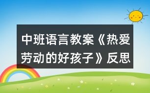 中班語(yǔ)言教案《熱愛(ài)勞動(dòng)的好孩子》反思