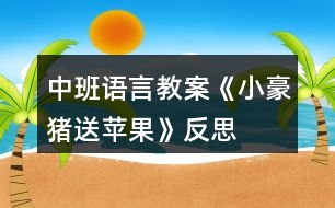 中班語言教案《小豪豬送蘋果》反思