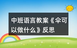 中班語言教案《傘可以做什么》反思