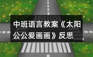 中班語言教案《太陽公公愛畫畫》反思