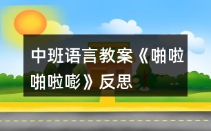 中班語(yǔ)言教案《啪啦啪啦嘭》反思