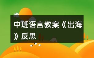 中班語(yǔ)言教案《出海》反思