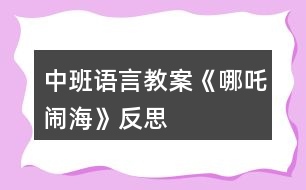 中班語言教案《哪吒鬧?！贩此?></p>										
													<h3>1、中班語言教案《哪吒鬧?！贩此?/h3><p>　　活動目標：</p><p>　　1、培養(yǎng)幼兒早期閱讀的良好習慣。</p><p>　　2、理解故事內容，學習漢字：三太子、哪吒、勇敢。</p><p>　　3、借助圖文并茂，以圖為主的形式，培養(yǎng)孩子仔細閱讀的習慣，激發(fā)閱讀興趣。</p><p>　　活動準備：</p><p>　　課件、字卡、三太子和哪吒的圖片、小圖片若干。</p><p>　　活動過程：</p><p>　　(一)開始部分</p><p>　　歌曲《小哪吒》導入，教師提問：“這是什么歌曲?小哪吒是什么樣子的?”教師出示哪吒圖，請幼兒簡單觀察小哪吒的外形特征。“小朋友喜歡小哪吒嗎?為什么?”教師總結“小哪吒是一個聰明、善良、勇敢的孩子”</p><p>　　(二)基本部分</p><p>　　1、師：“今天張老師也給小朋友帶來了一個小哪吒的故事，我們來看一下?！苯處煵シ耪n件。</p><p>　　(1)出示第一幅圖，請幼兒觀察圖片內容，師：這是誰?(東海龍王的三太子)出示漢字“三太子”認讀，師：“龍王和國王的兒子叫太子，三太子是龍王的第三個兒子。小朋友看龍王的三太子怎么了?”(東海的三太子非常的霸道，常常欺負老百姓)，小朋友說三太子這樣做對嗎?能不能欺負別人?”</p><p>　　(2)“這件事被誰知道了?”出示第二幅圖，“小哪吒”出示漢字“哪吒”認讀?！拔恼?出自快思老.師教.案網(wǎng).