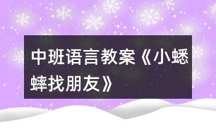 中班語言教案《小蟋蟀找朋友》