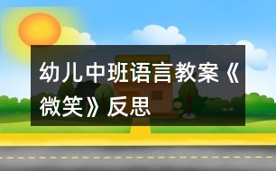 幼兒中班語(yǔ)言教案《微笑》反思