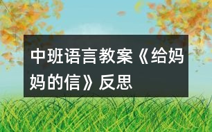 中班語言教案《給媽媽的信》反思