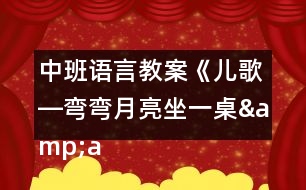 中班語(yǔ)言教案《兒歌―彎彎月亮坐一桌&amp;amp;amp;amp;gt》