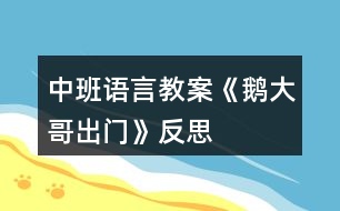 中班語言教案《鵝大哥出門》反思