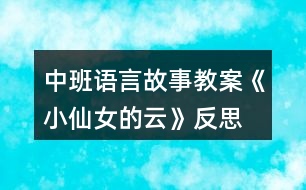 中班語(yǔ)言故事教案《小仙女的云》反思