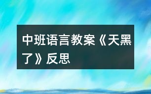 中班語(yǔ)言教案《天黑了》反思