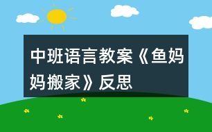 中班語(yǔ)言教案《魚媽媽搬家》反思