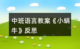 中班語(yǔ)言教案《小蝸?！贩此?></p>										
													<h3>1、中班語(yǔ)言教案《小蝸?！贩此?/h3><p><strong>活動(dòng)目標(biāo)：</strong></p><p>　　1、讓幼兒體驗(yàn)故事的趣味性，樂(lè)意聽(tīng)故事。</p><p>　　2、讓幼兒知道一年有四個(gè)季節(jié)(春、夏、秋、冬)。</p><p>　　3、幼兒能分角色表演、講述故事。</p><p>　　4、讓幼兒嘗試敘述故事，發(fā)展幼兒的語(yǔ)言能力。</p><p>　　5、愿意交流，清楚明白地表達(dá)自己的想法。</p><p><strong>活動(dòng)準(zhǔn)備：</strong></p><p>　　春、夏、秋、冬景色圖片各一張，蝸牛媽媽與蝸牛寶寶圖片，伴奏音樂(lè)碟</p><p><strong>活動(dòng)過(guò)程：</strong></p><p>　　1、教師配樂(lè)講述故事《小蝸牛找四季》</p><p>　　提問(wèn)：故事里都講了誰(shuí)?</p><p>　　2、教師出示蝸牛圖片，依次出示四季圖片，再次講述故事</p><p>　　提問(wèn)：春天來(lái)了，蝸牛媽媽對(duì)小蝸牛說(shuō)了什么?</p><p>　　小蝸牛聽(tīng)了媽媽的話又是怎樣做的?</p><p>　　3、教師引導(dǎo)幼兒一起講述故事。</p><p>　　4、讓幼兒認(rèn)識(shí)春、夏、秋、冬四季</p><p>　?、儆螒颍翰滤募?/p><p>　　②游戲：字寶寶找四季</p><p>　　教師小結(jié)：一年有四個(gè)季節(jié)，他們分別是春、夏、秋、冬。</p><p>　　5、教師引導(dǎo)幼兒分角色講述、表演故事。</p><p>　?、賯€(gè)別幼兒表演、講述。</p><p>　?、谟變杭w表演、講述。</p><p>　　6、幼兒為故事取名</p><p>　　7、活動(dòng)評(píng)價(jià)</p><p><strong>教學(xué)反思：</strong></p><p>　　幼兒非常喜歡聽(tīng)故事，一聽(tīng)老師說(shuō)要講故事，都靜靜地坐在椅子上，眼神極渴慕地望著老師，都希望快一點(diǎn)聽(tīng)老師講故事。在完整的欣賞了故事后，孩子們不由的發(fā)起了感慨，為此，教師讓孩子們互相說(shuō)說(shuō)自己對(duì)故事的看法，給幼兒創(chuàng)設(shè)了自由表達(dá)的空間，幼兒都積極發(fā)言，用語(yǔ)言表達(dá)著自己內(nèi)心的感受及自己的看法，隨后結(jié)合掛圖，分段欣賞故事，加深了幼兒對(duì)故事的理解。</p><h3>2、中班語(yǔ)言教案《樹(shù)葉》含反思</h3><p><strong>活動(dòng)意圖：</strong></p><p>　　在秋天這個(gè)美麗的季節(jié)里，處處都蘊(yùn)涵著教育契機(jī)，秋風(fēng)起來(lái)了，五顏六色的秋葉飛舞起來(lái)了。顏色、形狀各異的樹(shù)葉不僅可以讓幼兒感受到秋天的美，還是幼兒活動(dòng)的好素材。利用身邊的事物與現(xiàn)象作為科學(xué)探索的對(duì)象。為幼兒的探究活動(dòng)創(chuàng)造寬松的環(huán)境，讓每個(gè)幼兒都有機(jī)會(huì)參與嘗試;提供豐富的可操作的材料?！稑?shù)葉》結(jié)合季節(jié)特征，充分調(diào)動(dòng)幼兒的已有經(jīng)驗(yàn)，讓幼兒通過(guò)散文仿編進(jìn)入樹(shù)葉的世界，去探究、去發(fā)現(xiàn)、去思索，去學(xué)習(xí)理解詩(shī)歌。</p><p><strong>活動(dòng)目標(biāo)：</strong></p><p>　　1、 理解詩(shī)歌《樹(shù)葉》，嘗試仿編散文中內(nèi)容。</p><p>　　2、 觀察樹(shù)葉變化，感知秋天特征。</p><p>　　3、 引導(dǎo)幼兒細(xì)致觀察畫(huà)面，積發(fā)幼兒的想象力。</p><p>　　4、 領(lǐng)會(huì)詩(shī)歌蘊(yùn)含的寓意和哲理。</p><p>　　5、 能安靜地傾聽(tīng)別人的發(fā)言，并積極思考，體驗(yàn)文學(xué)活動(dòng)的樂(lè)趣。</p><p><strong>活動(dòng)準(zhǔn)備：</strong></p><p>　　《樹(shù)葉》課件;樹(shù)葉若干。</p><p><strong>活動(dòng)過(guò)程：</strong></p><p>　　一、導(dǎo)入活動(dòng)</p><p>　　秋天到了，樹(shù)葉有什么變化?</p><p>　　小結(jié)：秋天有的樹(shù)葉黃了，有的樹(shù)葉變紅了，有的樹(shù)葉還是綠綠的，有的樹(shù)葉開(kāi)始飄落了。</p><p>　　二、理解詩(shī)歌</p><p>　　一陣秋風(fēng)吹來(lái)，樹(shù)葉飄落下來(lái)，好美啊!把小動(dòng)物吸引來(lái)了，它們會(huì)是誰(shuí)呢?我們?nèi)タ纯窗?</p><p>　　1、 完整欣賞詩(shī)歌</p><p>　　有哪些小動(dòng)物來(lái)?yè)鞓?shù)葉了?它們把樹(shù)葉當(dāng)成什么?它們是怎樣說(shuō)的?</p><p>　　小結(jié)：用散文詩(shī)中的句子進(jìn)行小結(jié)。</p><p>　　為什么樹(shù)葉是小螞蟻的渡船?是小老鼠的雨傘?是小刺猬的花帽?是梅花鹿的餅干?(形狀、大小比例、生理需求等方面引導(dǎo))</p><p>　　小結(jié)：小動(dòng)物根據(jù)自己愛(ài)好、把小樹(shù)葉做成有用的東西。</p><p>　　2、 再次欣賞詩(shī)歌</p><p>　　這首散文詩(shī)真美，看看還有誰(shuí)會(huì)來(lái)?yè)鞓?shù)葉，它們會(huì)把樹(shù)葉當(dāng)成什么呢?</p><p>　　三、發(fā)揮想象，仿編句式</p><p>　　1、 樹(shù)葉還能當(dāng)成什么?</p><p>　　2、 幼兒嘗試仿編單句?</p><p>　　用詩(shī)歌中的話，用好聽(tīng)的詞，編出好聽(tīng)的桔子。</p><p>　　誰(shuí)撿起一片樹(shù)葉，“這是我的什么。”</p><p><strong>活動(dòng)延伸：</strong></p><p>　　到戶外撿樹(shù)葉，你會(huì)把樹(shù)葉當(dāng)成什么?</p><p><strong>活動(dòng)反思：</strong></p><p>　　活動(dòng)中通過(guò)游戲化的情境，操作活動(dòng)、引導(dǎo)幼兒動(dòng)腦、動(dòng)手。同時(shí)最大限度的發(fā)揮他們的主動(dòng)性，通過(guò)教師和幼兒互動(dòng)，激發(fā)幼兒的學(xué)習(xí)興趣，與孩子一同發(fā)現(xiàn)觀察、經(jīng)驗(yàn)交流，讓孩子感受到成功的喜悅。教學(xué)活動(dòng)取得了良好的效果。</p><h3>3、中班語(yǔ)言教案《丑小鴨》含反思</h3><p><strong>教學(xué)目標(biāo)：</strong></p><p>　　1.懂得同情和關(guān)愛(ài)他人。</p><p>　　2.能夠尊重他人，安靜的傾聽(tīng)故事。</p><p>　　3.知道動(dòng)物是人類的朋友，有保護(hù)動(dòng)物的意識(shí)。</p><p>　　4.了解認(rèn)識(shí)天鵝的外形特征和生活習(xí)性。</p><p>　　5.能夠簡(jiǎn)單的從外形區(qū)分天鵝和鴨子(小時(shí)候、長(zhǎng)大后)。</p><p>　　6.在仔細(xì)觀察圖片的基礎(chǔ)上，鼓勵(lì)幼兒大膽講出故事的大概情節(jié)。</p><p><strong>教學(xué)重難點(diǎn)：</strong></p><p>　　懂得同情他人及幫助他人;愛(ài)護(hù)動(dòng)物。</p><p>　　區(qū)分天鵝、鴨子的幼時(shí)和成年后。</p><p><strong>教學(xué)準(zhǔn)備：</strong></p><p>　　教師自制的多媒體課件</p><p><strong>教學(xué)過(guò)程：</strong></p><p>　　一、情景視頻導(dǎo)入，引出課題</p><p>　　1. 教師提問(wèn)幼兒天鵝的形態(tài)特征等。</p><p>　　教師：“小朋友們見(jiàn)過(guò)天鵝嗎?在那里見(jiàn)過(guò)你呢?天鵝是什么樣子呢?”</p><p>　　小結(jié)：天鵝全身雪白，嘴巴是紅色的，生活在湖泊附近，性情溫順。</p><p>　　2.教師：“今天老師帶給小朋友們一個(gè)關(guān)于天鵝的故事《丑小鴨》，為什么是這個(gè)名字呢?請(qǐng)小朋友們仔細(xì)聽(tīng)聽(tīng)故事吧?！?/p><p>　　二、隨音樂(lè)欣賞故事《丑小鴨》并提問(wèn)</p><p>　　1.它是誰(shuí)?(出示丑小鴨圖片)</p><p>　　小結(jié)：它是丑小鴨。</p><p>　　2.這是一個(gè)怎樣的故事?</p><p>　　小結(jié)：丑小鴨變成了白天鵝的故事。</p><p>　　三、分段欣賞和理解</p><p>　　1.為什么它叫做丑小鴨呢?</p><p>　　小結(jié)：因?yàn)樗L(zhǎng)得丑。</p><p>　　2.為什么它離開(kāi)了家?</p><p>　　小結(jié)：因?yàn)樾值芙忝枚计圬?fù)它，不喜歡它。</p><p>　　3.丑小鴨經(jīng)歷了什么?它又是怎么做的呢?</p><p>　　小結(jié)：被好心的農(nóng)夫帶回農(nóng)場(chǎng)，卻不小心打翻牛奶而被女主人趕出來(lái);遇到獵狗，很害怕;遇到小貓小公雞，被嘲笑，它很自卑。</p><p>　　4.它看到天鵝后產(chǎn)生了什么愿望?</p><p>　　小結(jié)：要是“我”能像天鵝一樣美麗該多好啊。</p><p>　　5.丑小鴨變成天鵝后是怎么想的?為什么呢?</p><p>　　小結(jié)：“當(dāng)我還是一只丑小鴨的時(shí)候，我做夢(mèng)也沒(méi)想到會(huì)有這么一天?！币?yàn)橐活w美好的心事不會(huì)驕傲的。</p><p>　　6.如果你是丑小鴨，遇到它的情況會(huì)怎么辦?</p><p>　　小結(jié)：不怕困難，勇敢向前。</p><p>　　7.如果丑小鴨來(lái)到你的家里，你會(huì)怎么對(duì)待它?</p><p>　　小結(jié)：把好吃的東西給它吃，給它穿我的衣服，盛情款待。</p><p>　　(結(jié)合課件，讓幼兒懂得同情他人和幫助他人)</p><p>　　四、觀看天鵝、鴨子圖片對(duì)比進(jìn)行聯(lián)想延伸</p><p>　　1. 出示天鵝和鴨子小時(shí)候的圖片(這是誰(shuí)?)</p><p>　　小結(jié)：小鴨子，丑小鴨。</p><p>　　2. 出示天鵝和鴨子長(zhǎng)大后的圖片(這又是誰(shuí)?)</p><p>　　小結(jié)：鴨子，天鵝。</p><p>　　3. 丑小鴨變成白天鵝后會(huì)發(fā)生什么故事呢?</p><p>　　(幼兒自發(fā)創(chuàng)編故事)</p><p>　　小結(jié)：丑小鴨遇到困難勇敢向前，通過(guò)堅(jiān)持不懈的努力最終變成美麗的白天鵝?？墒撬稽c(diǎn)也不驕傲，沒(méi)有向別人炫耀它的美麗，而是很虛心、很善良并且?guī)椭恕?/p><p><strong>活動(dòng)反思：</strong></p><p>　　幼兒園中班的孩子在這節(jié)課之前已經(jīng)對(duì)故事有了一個(gè)大致的了解。他們對(duì)故事有著濃厚的興趣，樂(lè)于想象故事以外的事件發(fā)生。喜歡提出各種各樣的問(wèn)題，并對(duì)問(wèn)題的答案進(jìn)行充分聯(lián)想。孩子的表現(xiàn)欲望很強(qiáng)烈，喜歡模仿故事中的人、事物的形象。對(duì)于故事情節(jié)中的喜怒哀樂(lè)很容易被同化。樂(lè)意與同伴或者老師分享自己的意見(jiàn)想法。課程結(jié)束之后孩子們都能理解故事主人公的內(nèi)心感情思想并善良的想盡辦法幫助丑小鴨。</p><h3>4、中班語(yǔ)言教案《家》含反思</h3><p><strong>活動(dòng)目標(biāo)：</strong></p><p>　　1.理解詩(shī)歌內(nèi)容，大膽進(jìn)行表述與朗誦。</p><p>　　2.在表演中進(jìn)行仿編，體驗(yàn)仿編的樂(lè)趣。</p><p>　　3.讓幼兒嘗試敘述詩(shī)歌，發(fā)展幼兒的語(yǔ)言能力。</p><p>　　4.能自由發(fā)揮想像，在集體面前大膽講述。</p><p><strong>活動(dòng)準(zhǔn)備：</strong></p><p>　　1.畫(huà)有藍(lán)天、樹(shù)林、草地、河水、花兒、幼兒園大幅背景圖。</p><p>　　2.制作好的小鳥(niǎo)、蘑菇、小兔、花兒、水草、小朋友教具。</p><p>　　3.根據(jù)內(nèi)容制作的頭飾若干。</p><p>　　4.根據(jù)內(nèi)容制作的框架圖片。</p><p>　　5.藍(lán)天、樹(shù)林、草地、河水、花兒、幼兒園等背景。</p><p><strong>活動(dòng)過(guò)程：</strong></p><p>　　一、引起興趣</p><p>　　(一)出示“家”的背景圖</p><p>　　1.今天，我給小朋友們帶來(lái)了一張圖片，誰(shuí)能告訴我，圖片上都有什么呢?幼兒自由發(fā)言，教師根據(jù)幼兒的回答強(qiáng)調(diào)：這是藍(lán)藍(lán)的天空，這是密密的樹(shù)林。。。。。。</p><p>　　2.剛才小朋友們都回答的非常好，現(xiàn)在我們一起來(lái)看看圖片上究竟都有一些什么呢?教師邊指著圖片邊說(shuō)：有藍(lán)藍(lán)的天空，有密密的樹(shù)林。。。。。。</p><p>　　3.猜猜藍(lán)藍(lán)的天空密密的樹(shù)林會(huì)是誰(shuí)的家呢?今天，我們一起來(lái)學(xué)一首散文詩(shī)，詩(shī)的題目叫做《家》</p><p>　　(二)朗誦散文詩(shī)</p><p>　　1.教師用較慢的語(yǔ)速朗誦，強(qiáng)調(diào)重點(diǎn)。教師提問(wèn)：這首散文詩(shī)的題目叫什么?你在詩(shī)歌里聽(tīng)到了什么?</p><p>　　2.教師邊出示教具邊朗誦。教師提問(wèn)：你在詩(shī)歌里聽(tīng)到了什么呢?幼兒回答，教師出示框架。</p><p>　　3.看框架，師幼在座位前共同完整朗誦散文詩(shī)。師：現(xiàn)在請(qǐng)小朋友們跟著老師一起把這首散文詩(shī)朗誦一遍好嗎，會(huì)念的小朋友念重一點(diǎn)，不會(huì)念的小朋友念輕一點(diǎn)。</p><p>　　4.教師念前半部分，幼兒念后半部分。師：現(xiàn)在我要請(qǐng)小朋友們跟我合作來(lái)朗誦這首散文詩(shī)，我念前半部分，小朋友們念后半部分好嗎?</p><p>　　5.男孩子念前半部分，女孩子念后半部分。(上臺(tái))師：現(xiàn)在我要請(qǐng)男孩子和女孩子到臺(tái)上來(lái)站成兩排一起來(lái)朗誦這首散文詩(shī)，男孩子念前半部分，女孩子念后半部分，我們比比看，誰(shuí)念得更好。</p><p>　　6.全體幼兒到臺(tái)上邊做動(dòng)作邊朗誦這首散文詩(shī)。師：現(xiàn)在我請(qǐng)全體小朋友到臺(tái)上來(lái)朗誦這首散文詩(shī)，念的時(shí)候請(qǐng)你配上動(dòng)作好嗎?</p><p>　　(三)集體創(chuàng)編</p><p>　　師：今天，我們學(xué)了一首好聽(tīng)的散文詩(shī)，名字叫《家》，現(xiàn)在我們要來(lái)創(chuàng)編一首新的兒歌，我這里有一些頭飾，我們來(lái)看看都有什么呢?誰(shuí)愿意來(lái)表演啊?還差一個(gè)小朋友哦。老師這里有好多個(gè)家，你看有藍(lán)藍(lán)的天空，密密的樹(shù)林。。。。。。請(qǐng)你想好最適合自己的家在哪里，不能重復(fù)哦?，F(xiàn)在我從一數(shù)到五，請(qǐng)你快點(diǎn)找到自己的家?，F(xiàn)在我們來(lái)看看藍(lán)藍(lán)的天空是誰(shuí)的家啊。。。。。。</p><p>　　集體朗誦一遍新的散文詩(shī)。</p><p>　　同樣的頭飾，請(qǐng)不同的幼兒來(lái)表演找到不同的家。師：我再請(qǐng)幾個(gè)小朋友來(lái)表演，這次你可以去找一找不同的家。誰(shuí)要來(lái)表演啊，我要數(shù)數(shù)了哦，請(qǐng)你找到自己的家。集體朗誦一遍新的散文詩(shī)。</p><p>　　教師總結(jié)：今天，我們只編了詩(shī)歌的后半部分，我這里還有很多頭飾，我們可以回教室繼續(xù)去表演創(chuàng)編新的詩(shī)歌，我們還可以編編詩(shī)歌的前半部分哦。</p><p><strong>附散文詩(shī)：</strong></p><p>　　藍(lán)藍(lán)的天空是小鳥(niǎo)的家，</p><p>　　密密的樹(shù)林是蘑菇的家，</p><p>　　綠綠的草地是小兔的家，</p><p>　　清清的河水是水草的家，</p><p>　　紅紅的花兒是蜜蜂的家，</p><p>　　快樂(lè)的幼兒園是小朋友的家。</p><p><strong>教學(xué)反思：</strong></p><p>　　由于圖片上的景物和特征有些并不十分明顯，所以，幼兒在講述的時(shí)候，并不能夠把圖片上的景物講述完整。</p><p>　　由于第一遍教師朗誦散文詩(shī)時(shí)，并沒(méi)有出示教具，因此幼兒對(duì)于詩(shī)歌內(nèi)容的掌握只有一部分，從而可以引出教師第二遍朗誦，使幼兒帶著問(wèn)題和目標(biāo)去聽(tīng)詩(shī)歌。</p><p>　　通過(guò)框架的搭建，幼兒能夠很直觀地看出散文詩(shī)中的語(yǔ)句和內(nèi)容，從而降低詩(shī)歌完整朗誦的難度。</p><p>　　通過(guò)集體練習(xí)、分組練習(xí)和個(gè)別練習(xí)，使幼兒能夠有多次機(jī)會(huì)朗誦并理解這首散文詩(shī)，為下面的創(chuàng)編環(huán)節(jié)埋下伏筆。</p><p>　　在創(chuàng)編環(huán)節(jié)中，幼兒參與積極性很高，但是在實(shí)際過(guò)程中，有些幼兒會(huì)找錯(cuò)自己的家，請(qǐng)幼兒表演的部分，顯得比較亂。</p><h3>5、中班語(yǔ)言教案《落葉》含反思</h3><p><strong>設(shè)計(jì)意圖：</strong></p><p>　　秋天，帶孩子們?cè)诓賵?chǎng)玩，一個(gè)孩子驚奇地喊道：“老師，瞧，樹(shù)葉在跳舞。”于是，孩子們都跑去看落葉。這些情景與本月的教學(xué)內(nèi)容《落葉》不謀而合，“小樹(shù)葉由綠變黃，一個(gè)個(gè)好像穿著金黃色裙子的小姑娘，攙著大樹(shù)媽媽在秋風(fēng)中翩翩起舞”這些句子與幼兒的生活，幼兒的想象真是緊緊相扣?！毒V要》指出：“要引導(dǎo)幼兒接觸優(yōu)秀的兒童文學(xué)作品，使之感受語(yǔ)言的豐富和優(yōu)美，并通過(guò)多種活動(dòng)幫助幼兒對(duì)作品進(jìn)行體驗(yàn)?！彼晕覜Q定運(yùn)用多媒體課件學(xué)習(xí)散文《落葉》，讓幼兒通過(guò)眼、耳、口的巧妙結(jié)合，真切地感受到散文的美，體驗(yàn)?zāi)缸佑H情交流的愉快。</p><p><strong>教學(xué)目標(biāo)：</strong></p><p>　　1.感受散文的美，體驗(yàn)?zāi)缸佑H情交流的愉快。</p><p>　　2.能仔細(xì)傾聽(tīng)故事，理解主要的故事情節(jié)。</p><p>　　3.愿意欣賞散文，感知散文語(yǔ)言的優(yōu)美，風(fēng)趣。</p><p>　　4.萌發(fā)對(duì)文學(xué)作品的興趣。</p><p>　　5.鼓勵(lì)幼兒敢于大膽表述自己的見(jiàn)解。</p><p><strong>教學(xué)準(zhǔn)備:</strong></p><p>　　材料準(zhǔn)備：</p><p>　　多媒體課件《落葉》</p><p>　　知識(shí)準(zhǔn)備：</p><p>　　了解春天、夏天、秋天時(shí)樹(shù)葉不同特征。</p><p>　　方位準(zhǔn)備：</p><p>　　幼兒呈半圓形坐好。</p><p><strong>教學(xué)流程：</strong></p><p>　　一、幼兒交流，導(dǎo)入新課。(幼兒通過(guò)觀察春、夏、秋樹(shù)葉的不同變化，了解到樹(shù)葉的季節(jié)性變化特點(diǎn)，自然引出秋天的落葉。)</p><p>　　出示春、夏、秋天的樹(shù)木圖，師：小朋友，請(qǐng)仔細(xì)觀察，圖中的樹(shù)葉有什么不同?</p><p>　　二、完整欣賞散文，運(yùn)用動(dòng)畫(huà)引導(dǎo)幼兒理解散文內(nèi)容。</p><p>　　1.出示動(dòng)畫(huà)，有感情地配樂(lè)朗誦散文。(通過(guò)音樂(lè)、動(dòng)畫(huà)、散文的有機(jī)整合，深深地感染幼兒，使幼兒了解到散文的意境，使整篇散文的學(xué)習(xí)起到“未有曲調(diào)先有情”的作用。)</p><p>　　2.第二遍出示動(dòng)畫(huà)，幼兒再次熟悉散文內(nèi)容。(在此環(huán)節(jié)中幼兒看著圖示試著將散文內(nèi)容基本表達(dá)出來(lái)，真正的體現(xiàn) “幼兒自主學(xué)習(xí)在前，教師引導(dǎo)在后”。)</p><p>　　3.教師帶著幼兒朗讀散文的最后一段“小樹(shù)葉在秋風(fēng)中飄呀飄呀，飄向四面八方，一個(gè)個(gè)都安下了家，它們心里還惦記著大樹(shù)媽媽，盼著大樹(shù)媽媽明年春天生出許多許多小娃娃?！币龑?dǎo)幼兒讀出小樹(shù)葉愛(ài)媽媽的情感。</p><p>　　三、引導(dǎo)幼兒用抱一抱、親一親、看一看等動(dòng)作體驗(yàn)?zāi)缸酉嘤H相愛(ài)的情感。</p><p>　　四、圍繞愛(ài)媽媽的話題進(jìn)行自由交談，體驗(yàn)?zāi)缸佑H情。</p><p>　　師：小樹(shù)葉是怎么愛(ài)媽媽的?你喜歡自己的媽媽嗎?說(shuō)說(shuō)你是怎樣關(guān)心媽媽的?</p><p><strong>活動(dòng)延伸：</strong></p><p>　　請(qǐng)每個(gè)寶寶對(duì)媽媽說(shuō)一句關(guān)心的話或做一件事愛(ài)媽媽的事。</p><p><strong>教學(xué)反思：</strong></p><p>　　散文《落葉》選材來(lái)自我們身邊的自然事物，自然界的神奇變化總是吸引幼兒關(guān)注、好奇的目光，激發(fā)起幼兒探究的欲望。教材中童話般的意境將落葉這一平常之物賦予了極強(qiáng)的生命力，生動(dòng)、形象地向幼兒展現(xiàn)了一幅美麗的自然景象，并在童趣中將散文優(yōu)美的意境、擬人化與夸張的修辭手法等語(yǔ)言美的魅力充分體現(xiàn)出來(lái)。</p><p>　　一、找準(zhǔn)時(shí)機(jī)，開(kāi)展活動(dòng)。</p><p>　　孩子思維具有形象生動(dòng)的特點(diǎn)，如果沒(méi)有直觀形象的參照物，讓他們憑空想象事物，是有很大難度的。因此，我特意選擇這金色的秋天，來(lái)進(jìn)行本活動(dòng)。孩子們最近聽(tīng)的是秋天的故事，唱的是秋天的歌，看的是秋天的景物，吃的是秋天的水果和蔬菜?？傊?，孩子是滿眼皆秋色。落葉當(dāng)然也是眼中之物了，這就有了活動(dòng)之源。所以，孩子們?cè)诨顒?dòng)中興趣盎然，興致勃勃。</p><p>　　二、多媒體創(chuàng)設(shè)意境，激發(fā)興趣，突破難點(diǎn)。</p><p>　　散文的內(nèi)容是對(duì)幼兒零散的“秋天的感受”的最好概括，但抽象的文字內(nèi)容幼兒不易理解。幼兒對(duì)事物的感知往往是直觀形象性的。生動(dòng)形象的動(dòng)畫(huà)課件將能吸引幼兒的注意力，在配樂(lè)朗誦中，幼兒將會(huì)再次身臨其境。通過(guò)欣賞，幼兒對(duì)散文內(nèi)容有了一定的整體感受，初步感受到散文的美，體驗(yàn)了母子親情交流的愉快。</p><p>　　三、適度延伸，深入感受。</p><p>　　為了讓幼兒進(jìn)一步理解與體驗(yàn)散文帶來(lái)的優(yōu)美意境，體驗(yàn)?zāi)缸佑H情交流的愉快，所以設(shè)計(jì)了活動(dòng)延伸：“請(qǐng)每個(gè)寶寶對(duì)媽媽說(shuō)一句關(guān)心的話或做一件事愛(ài)媽媽的事?！币?yàn)橄抡n不是學(xué)習(xí)的結(jié)束，而是進(jìn)一步拓展的開(kāi)始。所以創(chuàng)設(shè)發(fā)展語(yǔ)言的環(huán)境，讓每個(gè)幼兒都有充分的表達(dá)機(jī)會(huì)，活動(dòng)延伸滿足了幼兒表達(dá)的愿望，將課堂延伸到家庭。</p><p>　　當(dāng)然，本次活動(dòng)也有好多地方值得探討。例如對(duì)于散文中難理解的詞“惦記、焐焐、盼望”，教師雖然引導(dǎo)解釋，但孩子還是不能真正理解;再如課中孩子盡管在我的引導(dǎo)下學(xué)得興致勃勃，但沒(méi)有主動(dòng)提問(wèn)的現(xiàn)象，就連他們不能理解的地方也沒(méi)有提出來(lái)，這說(shuō)明我在這方面做得還不夠。路漫漫，其修遠(yuǎn)兮，吾將上下求索。我一定努力進(jìn)取，形成自己的教學(xué)風(fēng)格，打造自己的教學(xué)品牌。</p><h3>6、中班語(yǔ)言教案《蒲公英》含反思</h3><p><strong>活動(dòng)目標(biāo)：</strong></p><p>　　1、感受詩(shī)歌的意境美。</p><p>　　2、培養(yǎng)幼兒的口語(yǔ)表達(dá)能力。</p><p>　　3、培養(yǎng)幼兒的擴(kuò)散性思維。</p><p>　　4、能自由發(fā)揮想像，在集體面前大膽講述。</p><p>　　5、鼓勵(lì)幼兒敢于大膽表述自己的見(jiàn)解。</p><p><strong>活動(dòng)準(zhǔn)備：</strong></p><p>　　1、與詩(shī)歌內(nèi)容相符的圖畫(huà)4幅。</p><p>　　2、幼兒的操作材料：記錄的表格、黑筆若干。</p><p><strong>活動(dòng)過(guò)程：</strong></p><p>　　一、教師通過(guò)提問(wèn)直接導(dǎo)入詩(shī)歌內(nèi)容。</p><p>　　教師邊出示圖畫(huà)邊說(shuō)：“草地上，遠(yuǎn)遠(yuǎn)地飄來(lái)一朵小小的白云。小姐姐(圖畫(huà))說(shuō)。想想小姐姐會(huì)說(shuō)什么呢?”幼兒思考，教師提示：“她會(huì)把飄來(lái)的一朵白云想象成什么呢?”幼兒回答(風(fēng)箏、小鳥(niǎo)等)教師記錄1—2物體?！拔覀儊?lái)看看，小姐姐說(shuō)的是什么?！苯處熯叧鍪緢D畫(huà)邊念詩(shī)歌，“小姐姐說(shuō)：‘那是一個(gè)會(huì)飛的蘑菇?！〉艿苷f(shuō)。猜猜小弟弟會(huì)說(shuō)什么?”幼兒思考后回答，教師記錄?！翱纯葱〉艿苁窃趺凑f(shuō)的?！苯處熯叧鍪緢D畫(huà)邊念詩(shī)歌，“小弟弟說(shuō)：‘那是一個(gè)勇敢的小傘兵?！私耍?原來(lái)是。是什么呢?開(kāi)動(dòng)小腦筋，它是什么?”幼兒回答后教師記錄。“看，是什么?”“呵!原來(lái)是一朵長(zhǎng)了翅膀的蒲公英。”</p><p>　　二、看圖朗誦詩(shī)歌《蒲公英》</p><p>　　“我們一起看著圖完整地把《蒲公英》這首詩(shī)歌朗誦一遍吧!”整體朗誦2——3遍。</p><p>　　三、幼兒記錄并創(chuàng)編詩(shī)歌</p><p>　　1、 幼兒根據(jù)老師在黑板上記錄下的圖畫(huà)創(chuàng)編詩(shī)歌。</p><p>　　“我們把在黑板上記錄下的圖畫(huà)試著編成詩(shī)歌?！?/p><p>　　2、幼兒作記錄，教師指導(dǎo)。</p><p>　　“下面請(qǐng)小朋友們?cè)谶@張紙上記錄下你的想法，畫(huà)好后編成好聽(tīng)詩(shī)歌給我們大家欣賞一下?！庇變翰僮鲿r(shí)，教師提醒幼兒要與老師記錄下的不一樣。</p><p>　　3、請(qǐng)個(gè)別幼兒創(chuàng)編詩(shī)歌。</p><p>　　4、幼兒自由仿編詩(shī)歌，結(jié)束活動(dòng)。</p><p><strong>教學(xué)反思：</strong></p><p>　　幼兒非常喜歡聽(tīng)故事，一聽(tīng)老師說(shuō)要講故事，都靜靜地坐在椅子上，眼神極渴慕地望著老師，都希望快一點(diǎn)聽(tīng)老師講故事。在完整的欣賞了故事后，孩子們不由的發(fā)起了感慨，為此，教師讓孩子們互相說(shuō)說(shuō)自己對(duì)故事的看法，給幼兒創(chuàng)設(shè)了自由表達(dá)的空間，幼兒都積極發(fā)言，用語(yǔ)言表達(dá)著自己內(nèi)心的感受及自己的看法，隨后結(jié)合掛圖，分段欣賞故事，加深了幼兒對(duì)故事的理解。</p><h3>7、中班語(yǔ)言教案《我的家》含反思</h3><p>　　設(shè)計(jì)背景</p><p>　　中班的幼兒各方面都有了一定的發(fā)展，包括語(yǔ)言表達(dá)能力。本次活動(dòng)設(shè)計(jì)就是想讓幼兒從身邊最近的地方，最近的人出發(fā)， 使幼兒想說(shuō)、多說(shuō)、愛(ài)說(shuō)，注重用完整的語(yǔ)言表示，進(jìn)一步促進(jìn)幼兒語(yǔ)言的發(fā)展。以及感受家的溫暖。</p><p>　　活動(dòng)目標(biāo)</p><p>　　1：鍛煉幼兒的膽量，學(xué)會(huì)傾聽(tīng)。</p><p>　　2：進(jìn)一步促進(jìn)幼兒語(yǔ)言的發(fā)展，以及感受家的溫暖。</p><p>　　3：通過(guò)視聽(tīng)講結(jié)合的互動(dòng)方式，發(fā)展連貫表述的能力。</p><p>　　4：讓幼兒嘗試敘述故事，發(fā)展幼兒的語(yǔ)言能力。</p><p>　　5：愿意交流，清楚明白地表達(dá)自己的想法。</p><p>　　重點(diǎn)難點(diǎn)</p><p>　　難點(diǎn)：鍛煉幼兒的膽量，學(xué)會(huì)傾聽(tīng)。</p><p>　　重點(diǎn)：進(jìn)一步促進(jìn)幼兒語(yǔ)言的發(fā)展，以及感受家的溫暖。</p><p>　　活動(dòng)準(zhǔn)備</p><p>　　爺爺、奶奶、爸爸、媽媽等圖片</p><p>　　活動(dòng)過(guò)程：</p><p>　　1：開(kāi)始：播放《家族歌》進(jìn)入活動(dòng)場(chǎng)地</p><p>　　2：大家齊唱《家族歌》。</p><p>　　3：老師引導(dǎo)小朋友們說(shuō)說(shuō)《我的家》活動(dòng)規(guī)則：我家住在。我家有爺爺、奶奶、爸爸、媽媽。爸爸是做。媽媽是做。爺爺奶奶爸爸媽媽都愛(ài)我，我也愛(ài)他們。(幼兒述說(shuō)當(dāng)中讓他們自由發(fā)揮)</p><p>　　4：讓幼兒輪流上來(lái)描述自己的家庭情況。</p><p>　　5：活動(dòng)結(jié)束。</p><p>　　教學(xué)反思</p><p>　　這次活動(dòng)的主要目的就是讓幼兒敢說(shuō)會(huì)說(shuō)，從身邊最親近的人出發(fā)，鍛煉幼兒的膽量和表達(dá)能力。在活動(dòng)中，老師充分運(yùn)用鼓勵(lì)表?yè)P(yáng)等方法，如：你真棒、你說(shuō)得很清楚等，來(lái)激發(fā)幼兒講的欲望，讓幼兒感受到自己能行，自己一定能講得很好，從而提高幼兒的積極性，主動(dòng)性，就會(huì)有一種小小的成就感滿足感。在活動(dòng)過(guò)程中，大部分幼兒達(dá)到了預(yù)定的目的，很享受活動(dòng)的過(guò)程，能不拘一格的描述自己的家，而且表達(dá)得相當(dāng)?shù)那宄?，有些幼兒在說(shuō)到自己父母的時(shí)候還會(huì)表現(xiàn)出一種幸福感。但是有個(gè)別幼兒還是比較膽小，上來(lái)的時(shí)候很忸怩，怕說(shuō)。今后我覺(jué)得我還是要多學(xué)習(xí)，多請(qǐng)教，以更好的引導(dǎo)各樣的幼兒。</p><h3>8、中班語(yǔ)言教案《感恩》含反思</h3><p><strong>【設(shè)計(jì)思路】</strong></p><p>　　感恩是中華民族的傳統(tǒng)美德，是人之所以為人的重要道德基石，是家庭和睦的根基，是社會(huì)和諧的基本道德價(jià)值取向。幼兒是未來(lái)社會(huì)的主人，開(kāi)展感恩教育應(yīng)從娃娃抓起，尤其應(yīng)從學(xué)前教育抓起?！陡卸鳌肥且黄磮D講述，我將幼兒熟悉的人物以幻燈片的形式出示，設(shè)置與幼兒生活貼近的情境，為幼兒創(chuàng)設(shè)一個(gè)自由寬松的語(yǔ)言環(huán)境，使他們想說(shuō)、會(huì)說(shuō)、敢說(shuō)、有機(jī)會(huì)說(shuō)。同時(shí)以讀兒歌，聽(tīng)音樂(lè)，歌表演等形式開(kāi)展活動(dòng)使幼兒懂得感恩，知道如何用感恩的心去回報(bào)于己有恩的人及幫助需要幫助的人，體驗(yàn)“感恩”的快樂(lè)。</p><p><strong>【活動(dòng)目標(biāo)】</strong></p><p>　　1、懂得感謝關(guān)心和幫助過(guò)自己的人。</p><p>　　2、體驗(yàn)“感恩”的快樂(lè)。</p><p>　　3、激發(fā)幼兒主動(dòng)復(fù)述故事的欲望，培養(yǎng)幼兒高自控性和高興奮性。</p><p>　　4、樂(lè)意參與表演，大膽學(xué)說(shuō)角色對(duì)話。</p><p><strong>【活動(dòng)重點(diǎn)】</strong></p><p>　　懂得感謝關(guān)心和幫助過(guò)自己的人。</p><p><strong>【活動(dòng)難點(diǎn)】</strong></p><p>　　結(jié)合生活實(shí)際理解“感謝”、“幫助”。</p><p><strong>【活動(dòng)準(zhǔn)備】</strong></p><p>　　多媒體課件</p><p><strong>【活動(dòng)過(guò)程】</strong></p><p>　　一、幼兒表演手指游戲《毛毛蟲(chóng)》，引入主題。</p><p>　　1、請(qǐng)幼兒表演手指游戲《毛毛蟲(chóng)》</p><p>　　小手拿出來(lái)(做手指游戲——毛毛蟲(chóng)),小蟲(chóng)蟲(chóng)膽子小，不敢爬出洞，它就一直呆在洞里嗎?這群毛毛蟲(chóng)真可愛(ài)，都知道同伴之間互相幫助。那么，在平時(shí)的生活中，有誰(shuí)幫助過(guò)你、關(guān)心過(guò)你呢?</p><p>　　2、初步引導(dǎo)幼兒講述關(guān)心和幫助過(guò)自己的人，他們都為自己做了哪些事情。</p><p>　　二、根據(jù)幻燈片《感恩》遷移生活情景。</p><p>　　1、圖一：請(qǐng)幼兒講述父母是怎樣關(guān)心和幫助自己的。</p><p>　　出示第一張圖片。小朋友猜一猜這兩個(gè)人是誰(shuí)?小朋友都上中班了，從生下來(lái)到現(xiàn)在，平時(shí)爸爸媽媽是怎樣關(guān)心你的，幫助你的?(引導(dǎo)幼兒說(shuō)一說(shuō))你想對(duì)爸爸媽媽說(shuō)什么?做什么?</p><p>　　2、圖二：老師是怎樣關(guān)心幫助小朋友的?你最想對(duì)老師說(shuō)什么?</p><p>　　出示第二張圖片。小朋友從上小班到現(xiàn)在，很多時(shí)間都和老師在一起。想一想，老師是怎樣關(guān)心和幫助你的?(聯(lián)系實(shí)際引導(dǎo)幼兒說(shuō)說(shuō))你想對(duì)老師說(shuō)什么?</p><p>　　3、圖三：圖片上的小朋友在做什么?小伙伴是怎樣幫助自己的?你最想對(duì)他們說(shuō)什么?</p><p>　　小朋友猜一猜，這幅圖上都有誰(shuí)?他們之間發(fā)生了什么事?(引導(dǎo)幼兒結(jié)合生活實(shí)際說(shuō)一說(shuō))三、結(jié)合生活實(shí)際理解“感謝”、“幫助”的意思。</p><p>　　引導(dǎo)幼兒結(jié)合生活實(shí)際從家里、幼兒園生活的各個(gè)方面說(shuō)說(shuō)關(guān)心和幫助過(guò)自己的人，用“感謝”、“幫助”各說(shuō)一句話，感知和體會(huì)“感恩”。</p><p>　　四、學(xué)習(xí)兒歌《感恩》。</p><p>　　感恩感謝親愛(ài)的父母，感謝敬愛(ài)的老師，感謝我的小伙伴，感謝幫助過(guò)我的人。</p><p>　　五、播放歌曲《感恩的心》，教師和幼兒一起表演。</p><p>　　說(shuō)了這么多，小朋友都累了吧，接下來(lái)，咱們一起來(lái)欣賞歌曲《感恩的心》(老師帶動(dòng)幼兒一起做動(dòng)作)。</p><p>　　六、活動(dòng)延伸。</p><p>　　幼兒自由選擇，用自己喜歡的方式對(duì)關(guān)心和幫助過(guò)自己的人表示感謝。</p><p><strong>教學(xué)反思：</strong></p><p>　　利用多種感觀讓幼兒去認(rèn)知事物是我們常用的教學(xué)方法。在活動(dòng)中，我發(fā)現(xiàn)幼兒們的態(tài)度積極，表現(xiàn)出極大的興趣，創(chuàng)造力也得到發(fā)揮。</p><h3>9、中班語(yǔ)言教案《蔬菜》含反思</h3><p><strong>教學(xué)目標(biāo)：</strong></p><p>　　1.知道幾種常見(jiàn)的蔬菜的名稱與外形特征。</p><p>　　2.感受蔬菜的多種多樣。</p><p>　　3.學(xué)習(xí)有序、仔細(xì)的觀察圖片，理解圖片，并用較清楚的語(yǔ)言描述圖片內(nèi)容。</p><p>　　4.鼓勵(lì)幼兒敢于大膽表述自己的見(jiàn)解。</p><p>　　5.萌發(fā)對(duì)文學(xué)作品的興趣。</p><p><strong>教學(xué)準(zhǔn)備：</strong></p><p>　　1、擬人化的蔬菜棍偶(在青菜上貼上眼睛、嘴巴，打扮成老奶奶和辣椒一家)。</p><p>　　2、各種各樣的蔬菜模型。</p><p>　　3、生日蛋糕。</p><p><strong>教學(xué)重點(diǎn)：</strong></p><p>　　說(shuō)出蔬菜的名稱。</p><p><strong>教學(xué)過(guò)程：</strong></p><p>　　1.(一)情景導(dǎo)入：青菜奶奶的生日。</p><p>　　--(出示青菜奶奶棍偶)放輕音樂(lè)，青菜奶奶入場(chǎng)：大家好!猜猜我是誰(shuí)?我是青菜奶奶，今天我特別高興!因?yàn)榻裉焓俏业纳?，我得去?zhǔn)備準(zhǔn)備，等會(huì)兒我的許多蔬菜寶寶都要來(lái)給我過(guò)生日。(關(guān)音樂(lè)，擺蛋糕)</p><p>　　辣椒爸爸 媽媽 寶寶棍偶自我介紹。</p><p>　　(二)請(qǐng)幼兒根據(jù)你以有的經(jīng)驗(yàn)回憶生活中的蔬菜。(利用蔬菜模型認(rèn)識(shí)各種各樣的蔬菜。)</p><p>　　(三)打扮蔬菜，并請(qǐng)小朋友介紹蔬菜名稱，能夠清楚的說(shuō)出為什么喜歡。</p><p>　　(四)品嘗蔬菜，通過(guò)品嘗了解蔬菜的味道。</p><p>　　(五)給青菜奶奶慶祝生日：(通過(guò)說(shuō)祝福語(yǔ)，進(jìn)一步加深蔬菜名稱。)</p><p>　　(六)教師小結(jié)：(你們喜歡蔬菜嗎?蔬菜里面有很多維生素，多吃蔬菜身體好。)</p><p><strong>教學(xué)反思：</strong></p><p>　　新課程的理念是讓每個(gè)幼兒都能在原有的基礎(chǔ)上得到發(fā)展?；顒?dòng)中，我緊緊把握這個(gè)理念，使幼兒在積極愉快的氣氛中以游戲的形式，讓幼兒輕松地認(rèn)識(shí)、理解了學(xué)習(xí)內(nèi)容。課上的氣氛也是很活躍的，發(fā)言也很積極，較好地達(dá)到了預(yù)期設(shè)計(jì)的活動(dòng)目標(biāo)。</p><h3>10、中班語(yǔ)言教案《白云》含反思</h3><p><strong>活動(dòng)目標(biāo)：</strong></p><p>　　1.懂得詩(shī)歌中運(yùn)用的比喻手法及其作用，學(xué)會(huì)理解躺白云柔軟等詞匯，學(xué)習(xí)運(yùn)用好像的句式。</p><p>　　2.通過(guò)欣賞，使兒童對(duì)初次接觸的詩(shī)歌感興趣。</p><p>　　3.樂(lè)意聆聽(tīng)及表達(dá)。通過(guò)詩(shī)句的表達(dá)。</p><p>　　4.培養(yǎng)兒童的觀察力想象力感受白云的動(dòng)態(tài)美。</p><p>　　5.適當(dāng)仿編并讓幼兒學(xué)會(huì)用普通話朗誦。</p><p><strong>活動(dòng)準(zhǔn)備：</strong></p><p>　　1.《白云》配樂(lè)朗誦詩(shī)歌磁帶、錄音機(jī)。</p><p>　　2.字卡(白云、躺、棉花糖、模特等)</p><p>　　3.兒童對(duì)白云又感性認(rèn)識(shí)。</p><p><strong>活動(dòng)過(guò)程：</strong></p><p>　　1.引出詩(shī)歌。</p><p>　?、賾敉庥^察白云：拉開(kāi)窗簾，讓幼兒觀察天空中的白云。</p><p>　?、谔釂?wèn)小朋友們：