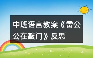 中班語言教案《雷公公在敲門》反思