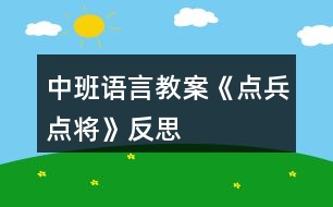 中班語言教案《點兵點將》反思