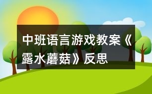 中班語(yǔ)言游戲教案《露水蘑菇》反思