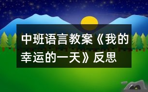 中班語言教案《我的幸運(yùn)的一天》反思