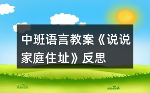 中班語(yǔ)言教案《說(shuō)說(shuō)家庭住址》反思